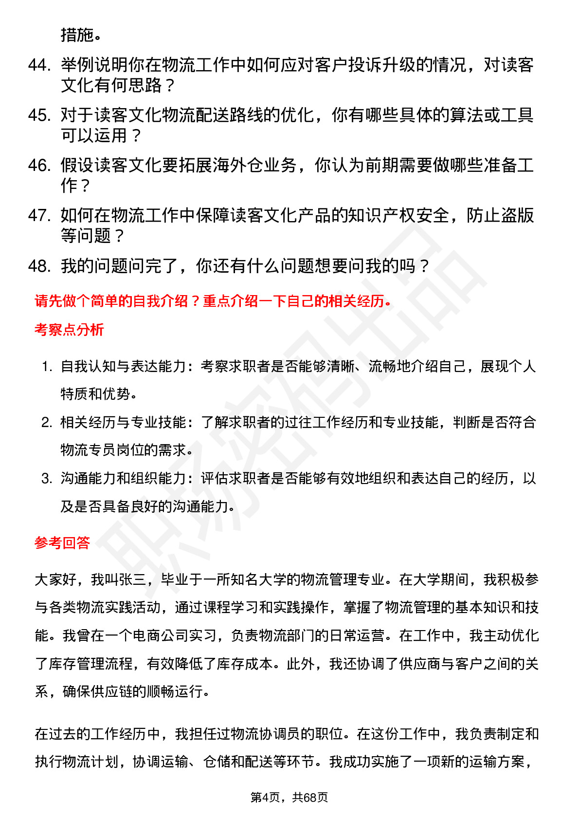 48道读客文化物流专员岗位面试题库及参考回答含考察点分析