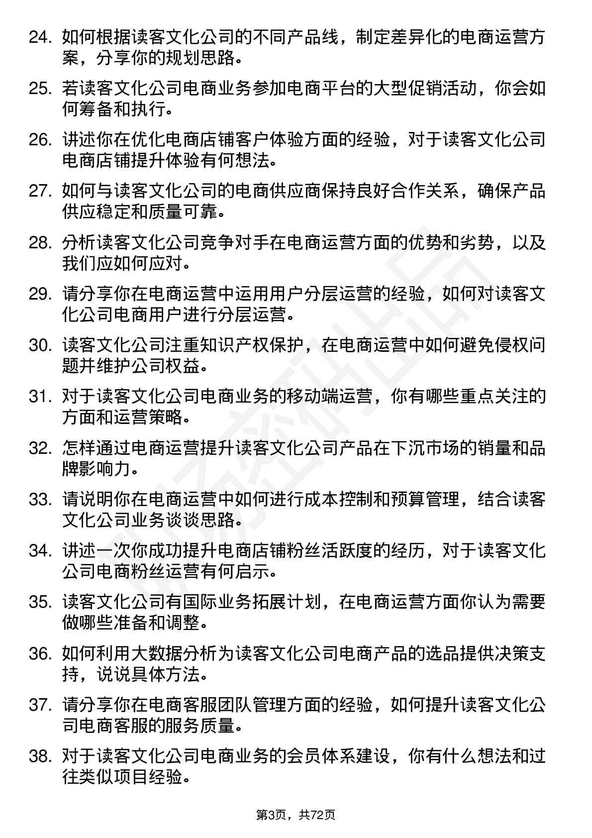 48道读客文化电商运营岗位面试题库及参考回答含考察点分析