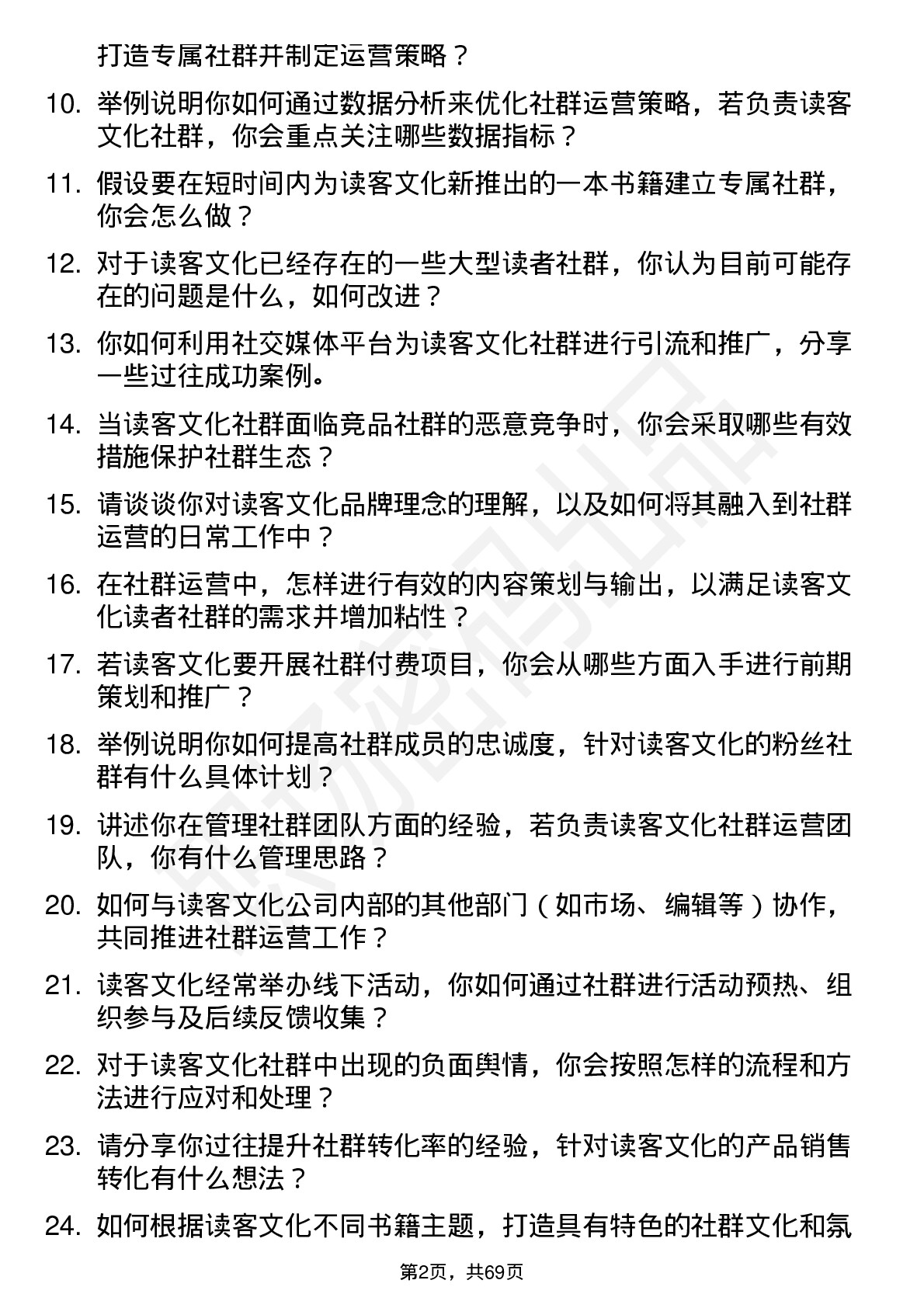 48道读客文化社群运营岗位面试题库及参考回答含考察点分析