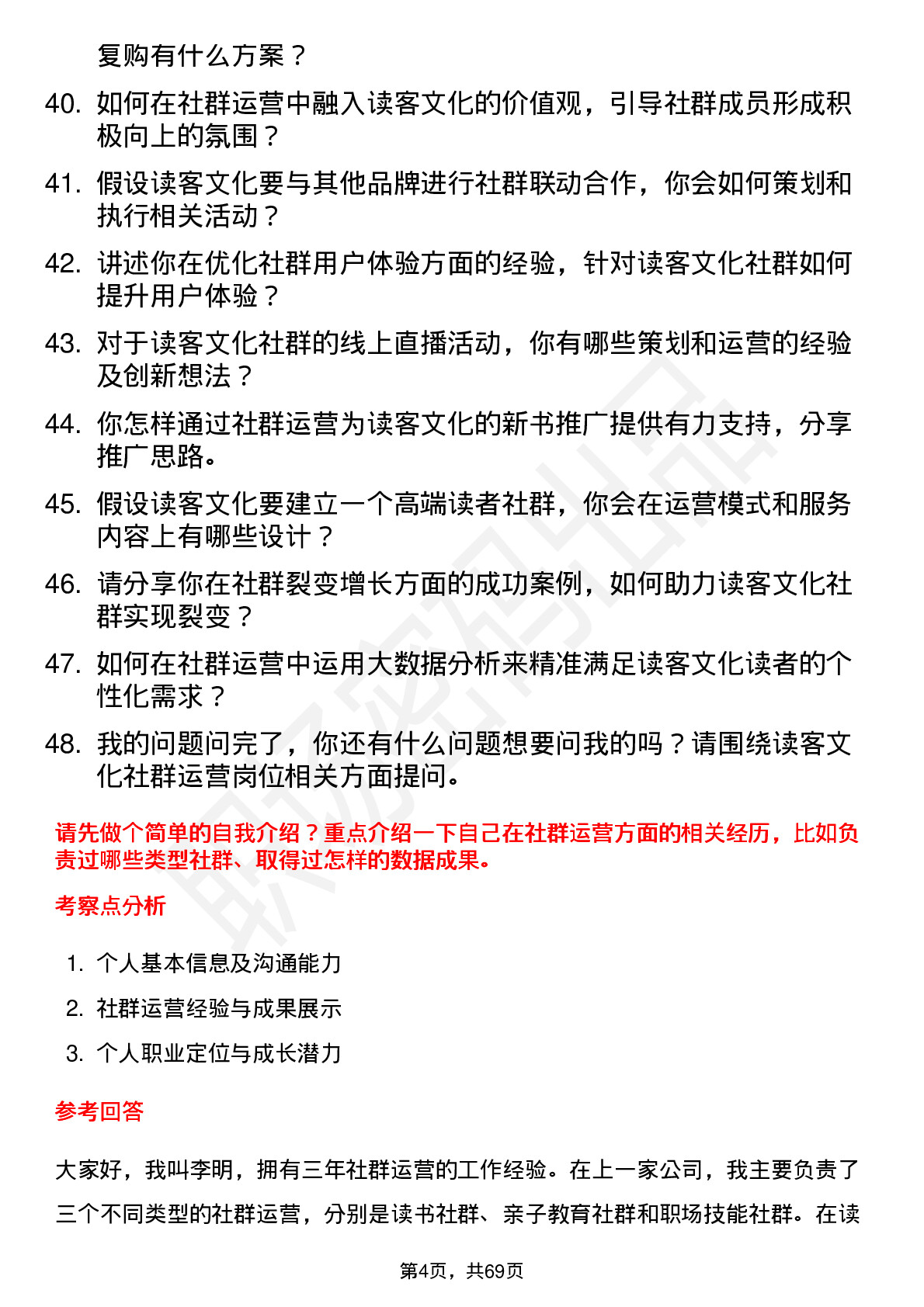 48道读客文化社群运营岗位面试题库及参考回答含考察点分析