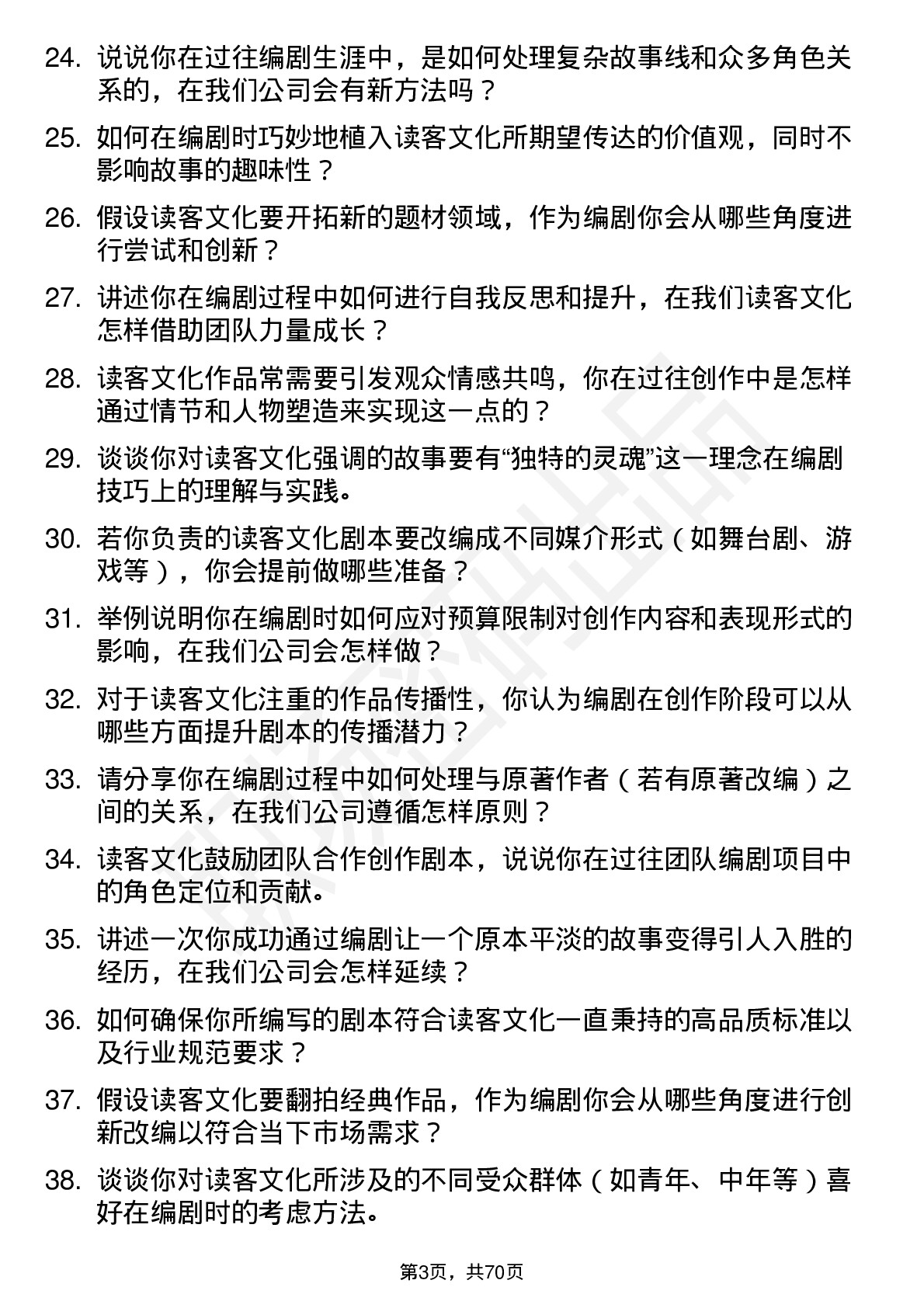 48道读客文化编剧岗位面试题库及参考回答含考察点分析