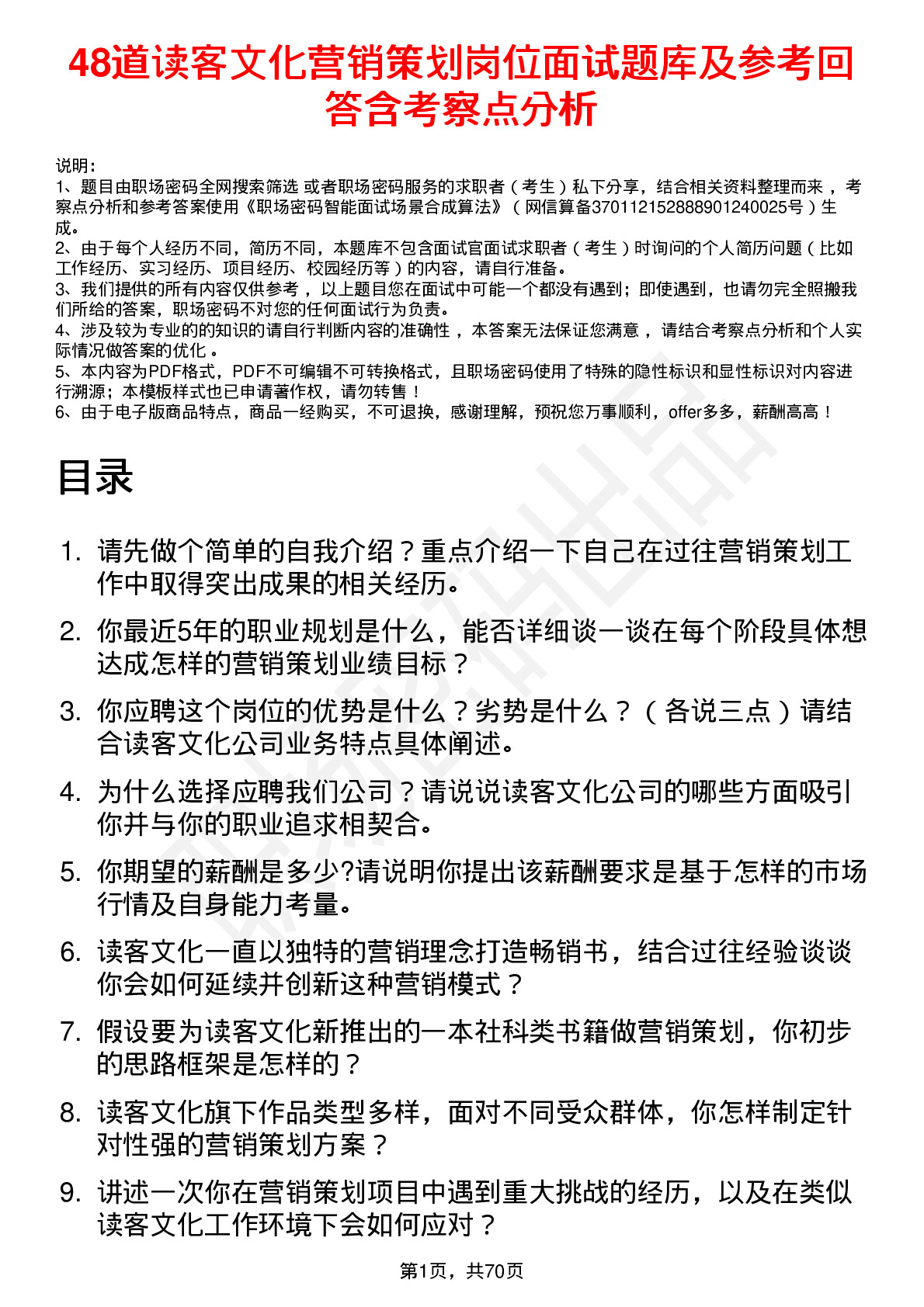 48道读客文化营销策划岗位面试题库及参考回答含考察点分析