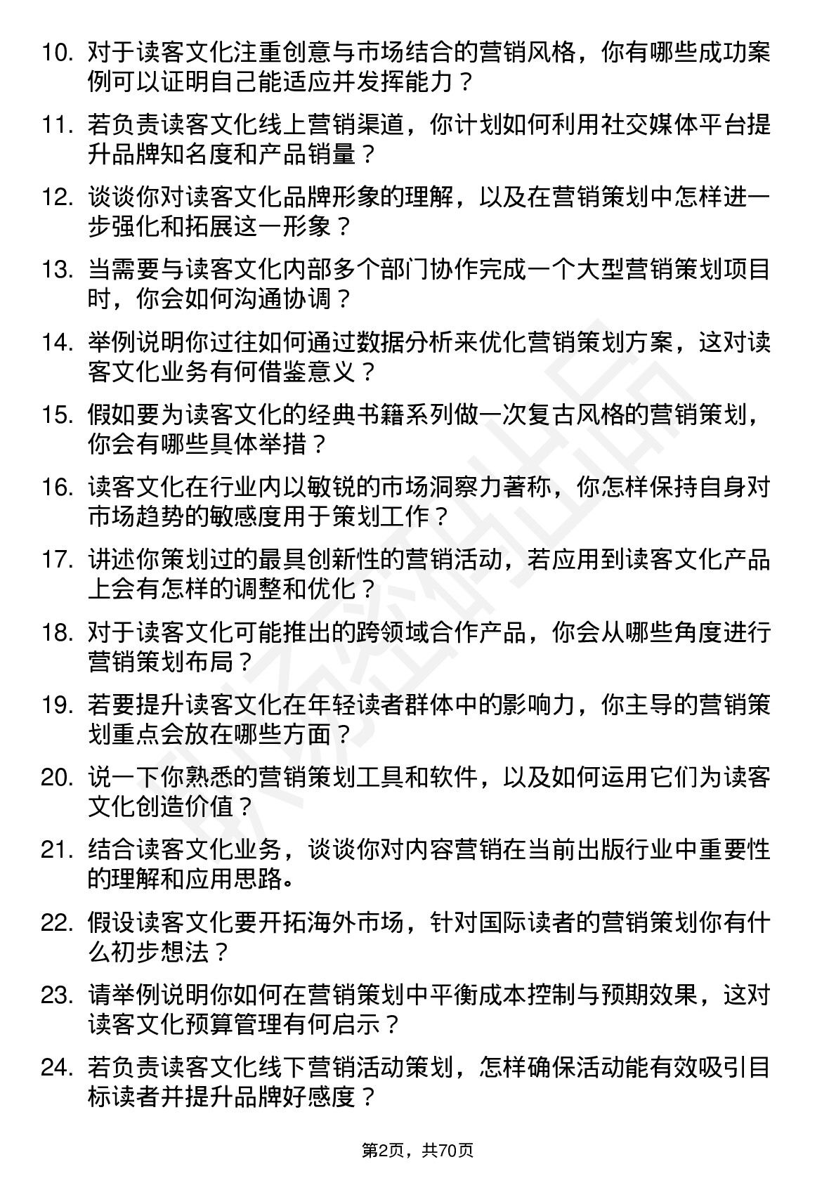 48道读客文化营销策划岗位面试题库及参考回答含考察点分析