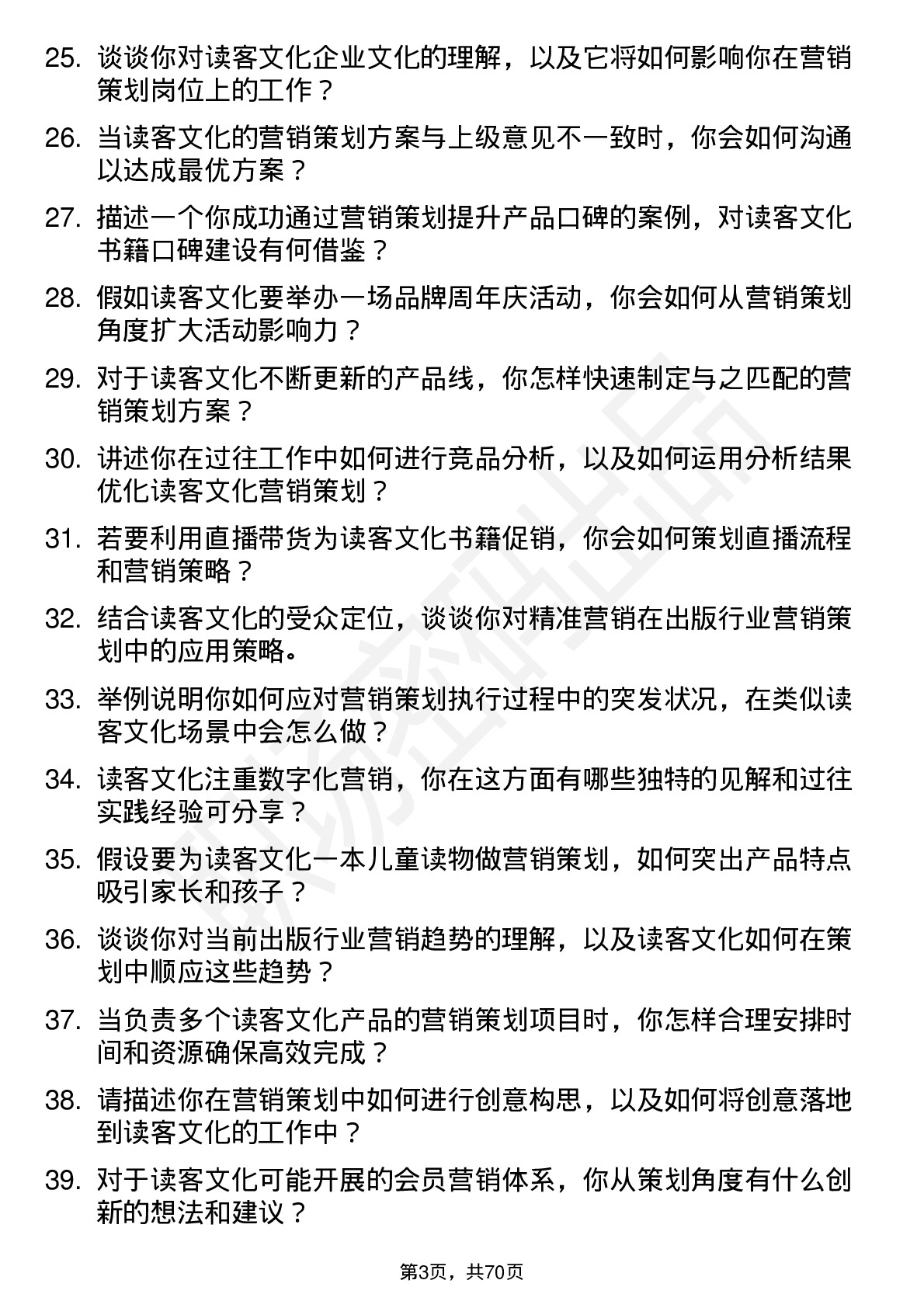 48道读客文化营销策划岗位面试题库及参考回答含考察点分析