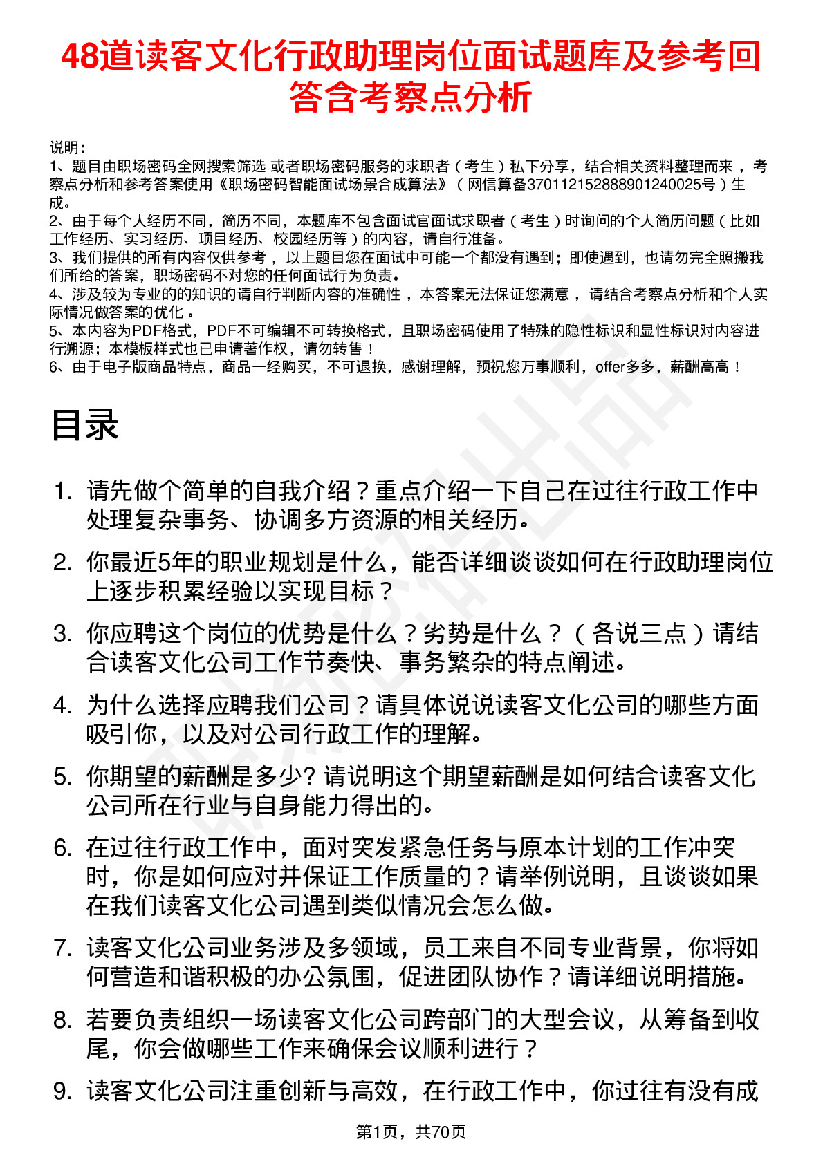 48道读客文化行政助理岗位面试题库及参考回答含考察点分析