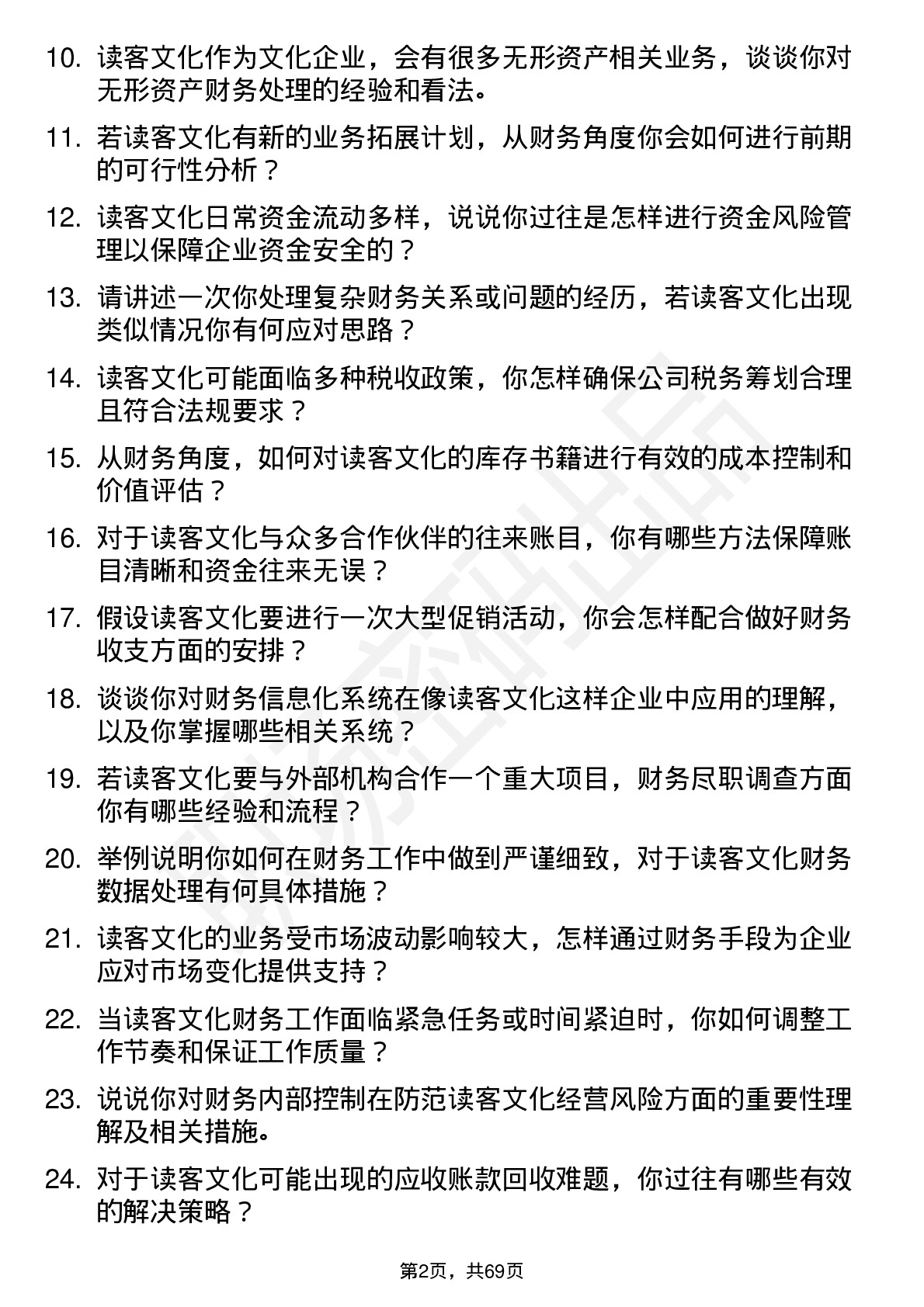 48道读客文化财务专员岗位面试题库及参考回答含考察点分析