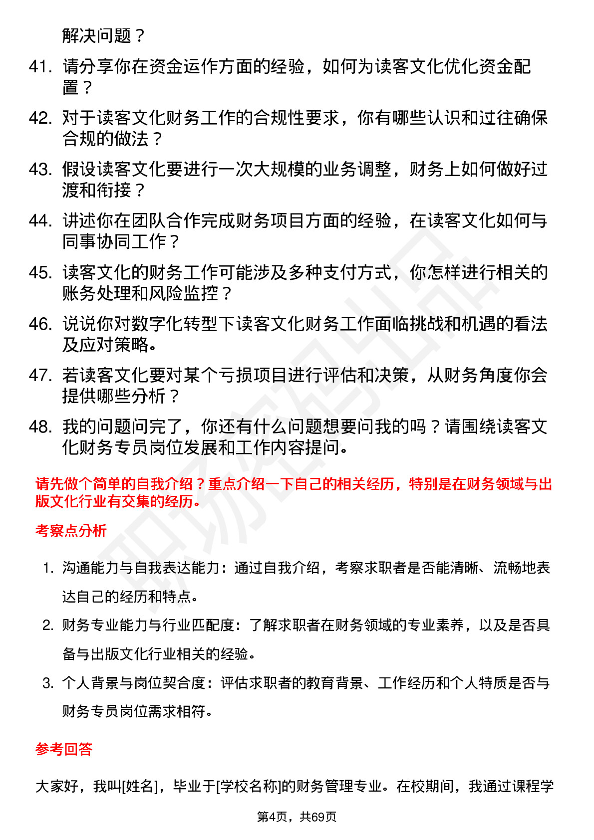 48道读客文化财务专员岗位面试题库及参考回答含考察点分析