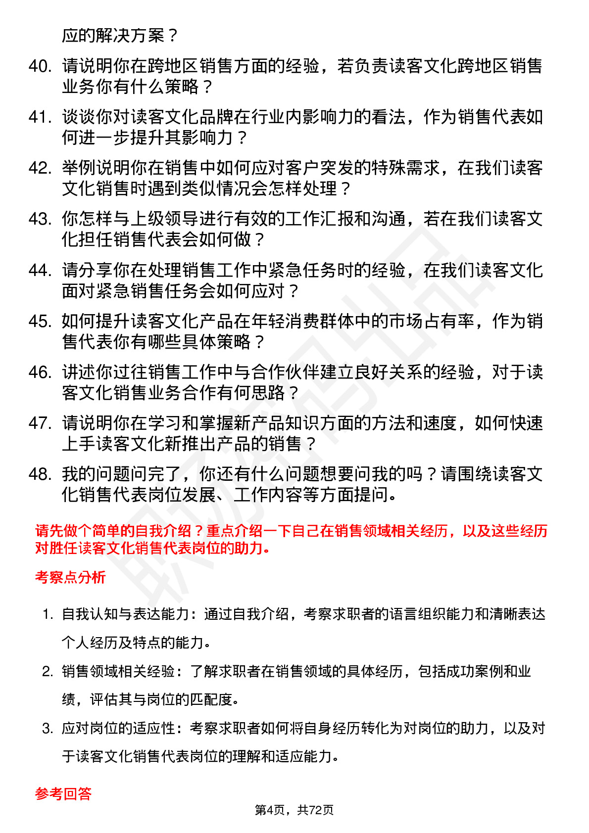 48道读客文化销售代表岗位面试题库及参考回答含考察点分析