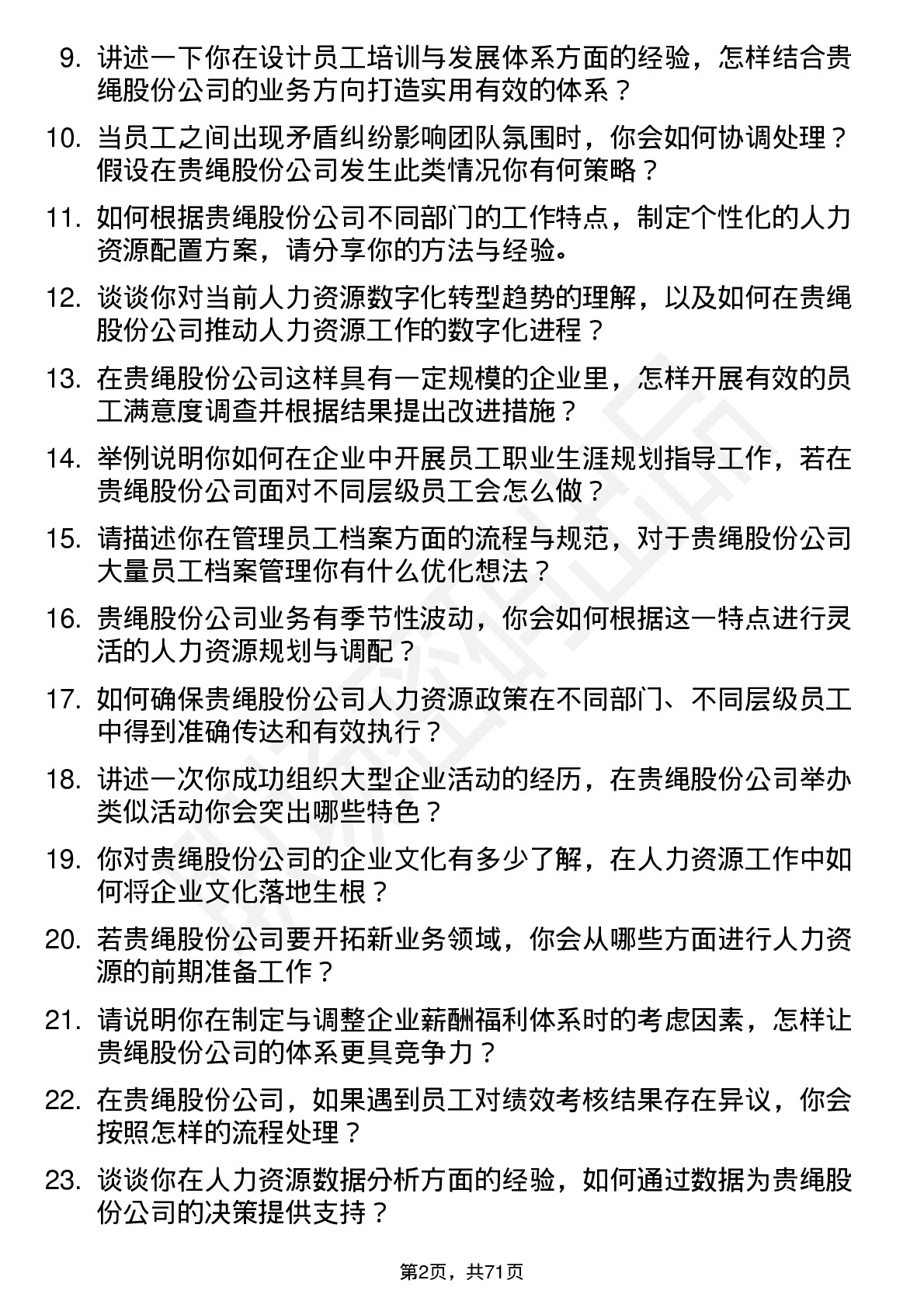 48道贵绳股份人力资源专员岗位面试题库及参考回答含考察点分析