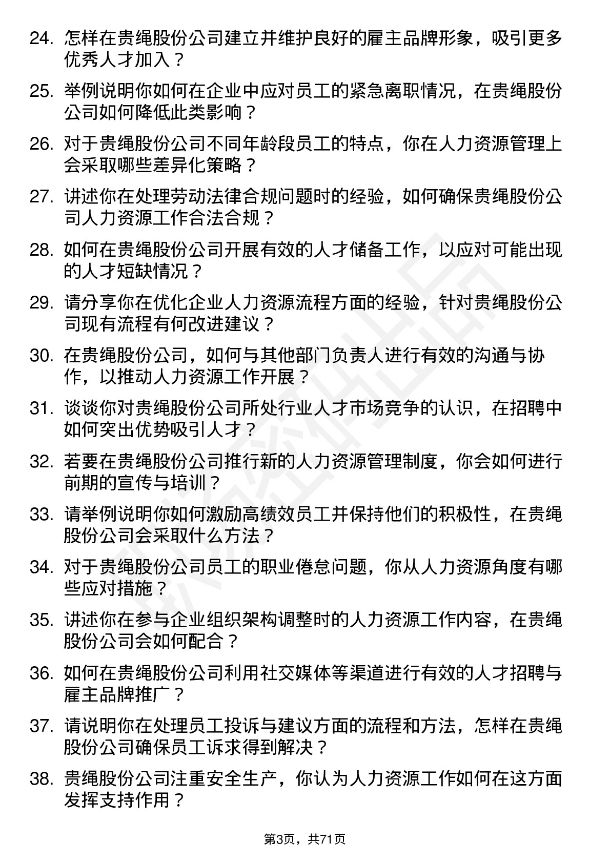 48道贵绳股份人力资源专员岗位面试题库及参考回答含考察点分析