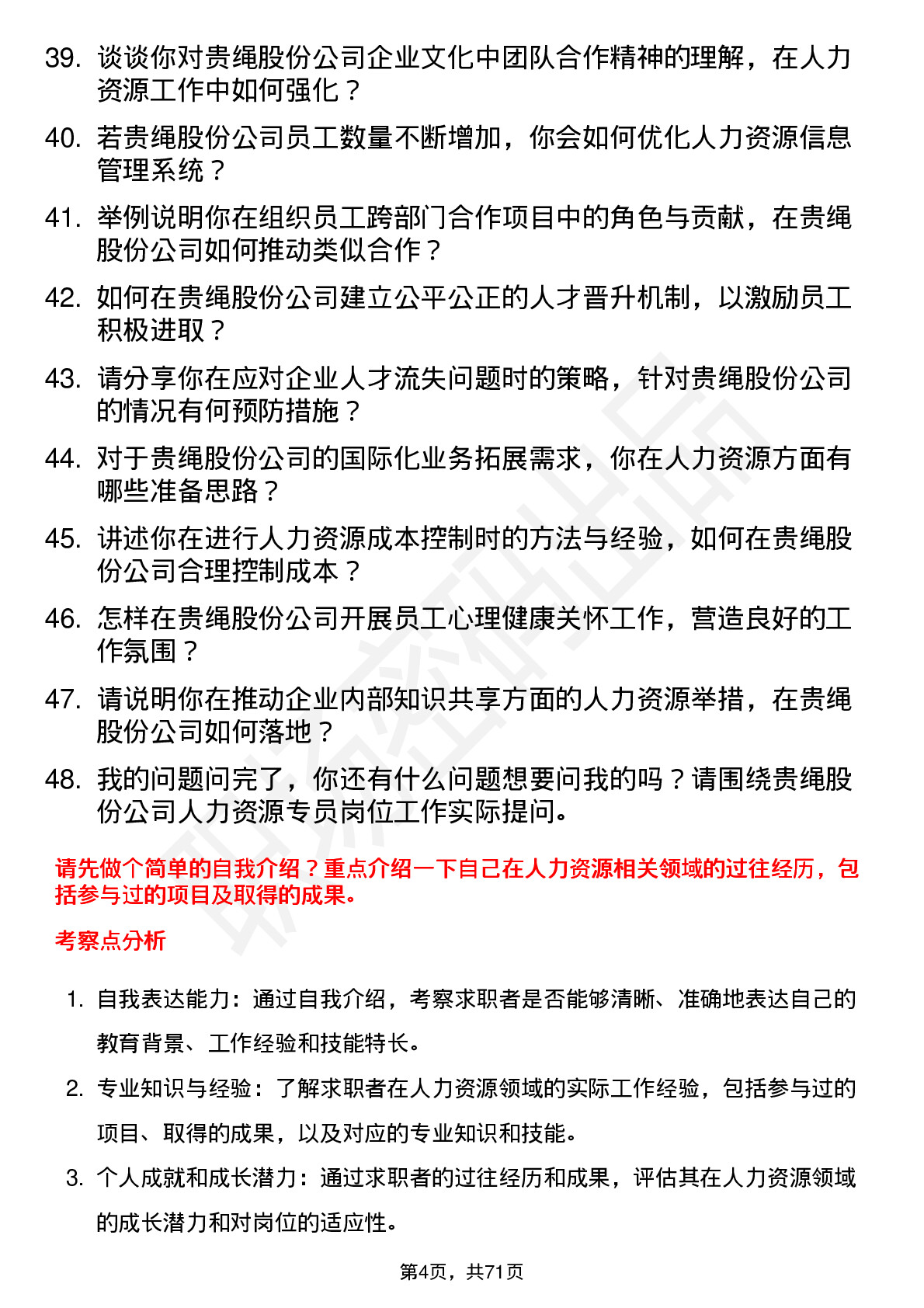 48道贵绳股份人力资源专员岗位面试题库及参考回答含考察点分析