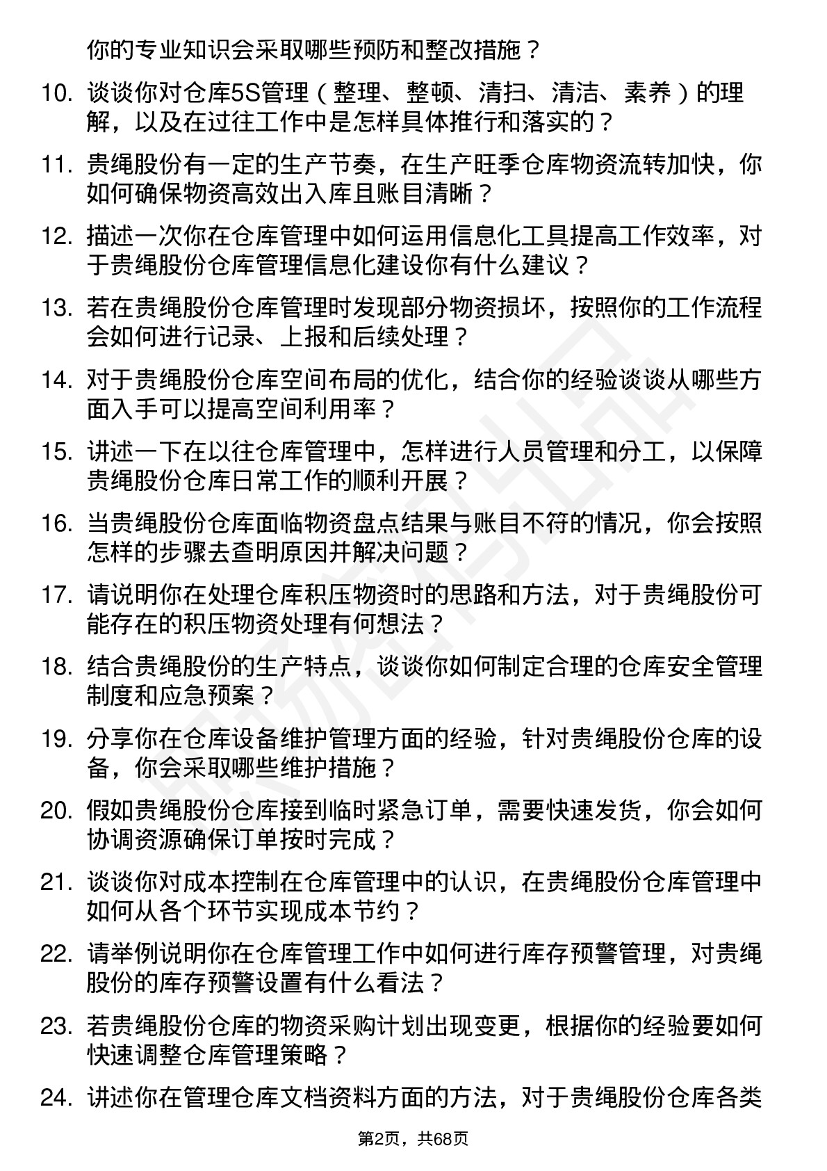 48道贵绳股份仓库管理员岗位面试题库及参考回答含考察点分析