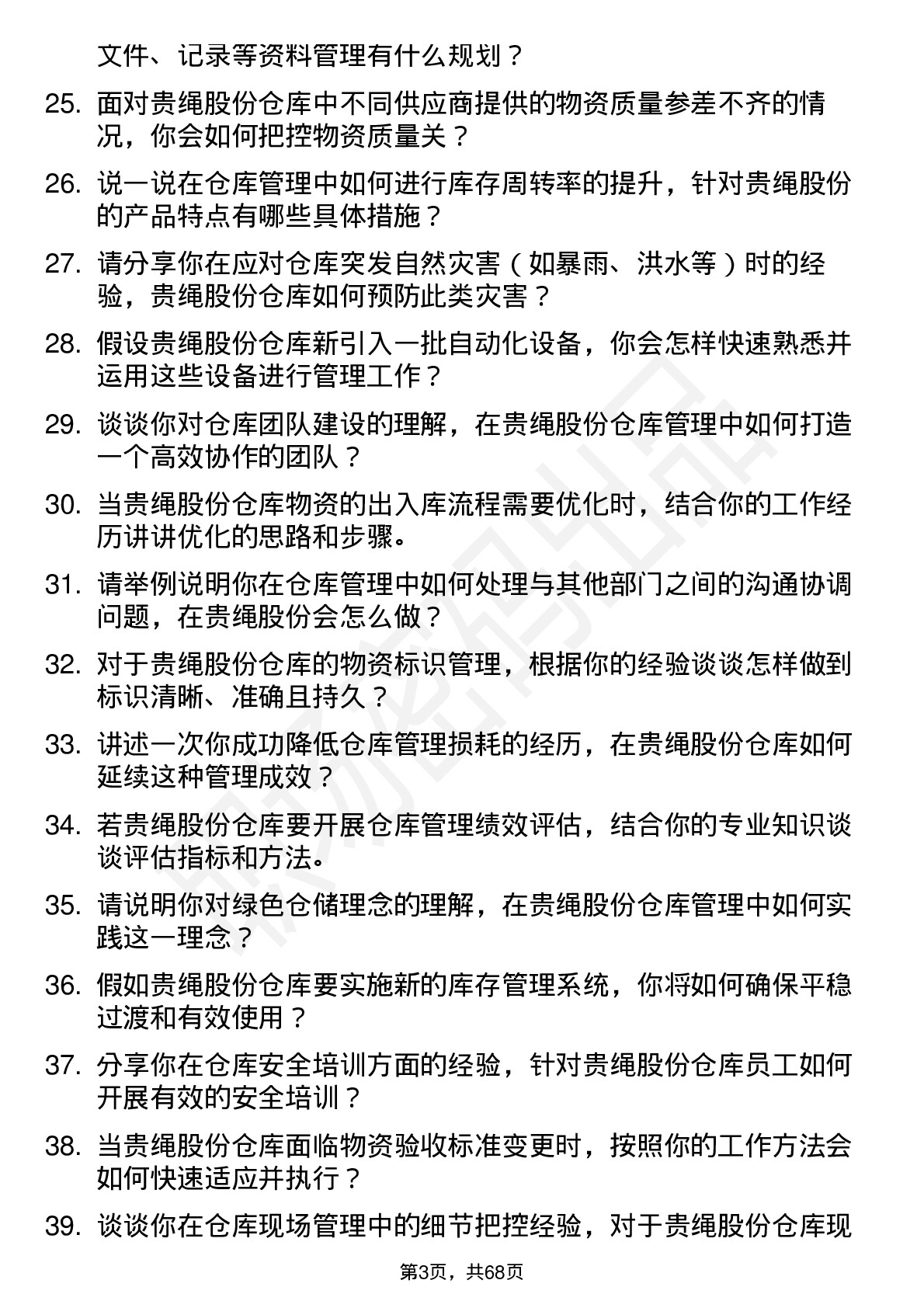 48道贵绳股份仓库管理员岗位面试题库及参考回答含考察点分析