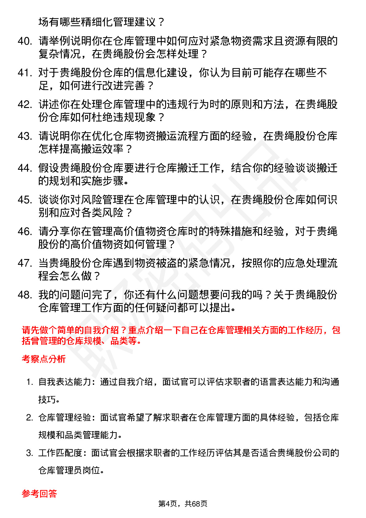 48道贵绳股份仓库管理员岗位面试题库及参考回答含考察点分析