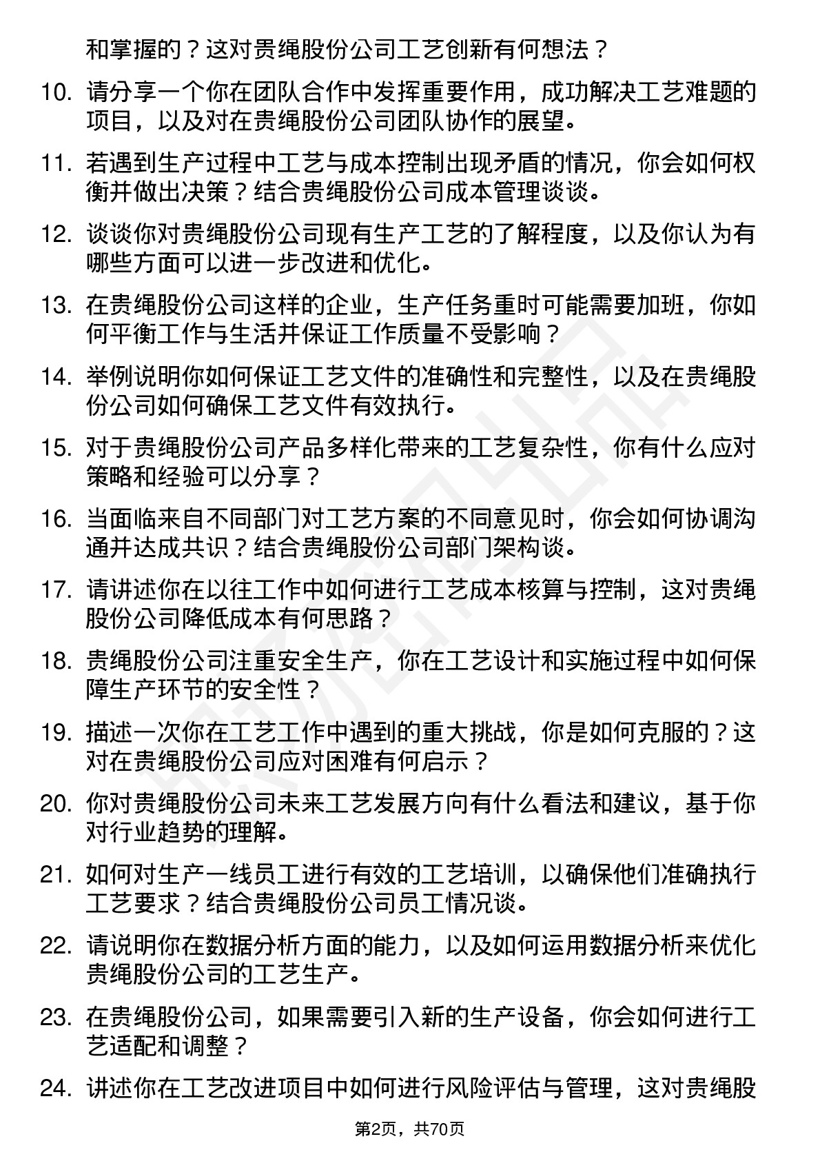 48道贵绳股份工艺工程师岗位面试题库及参考回答含考察点分析