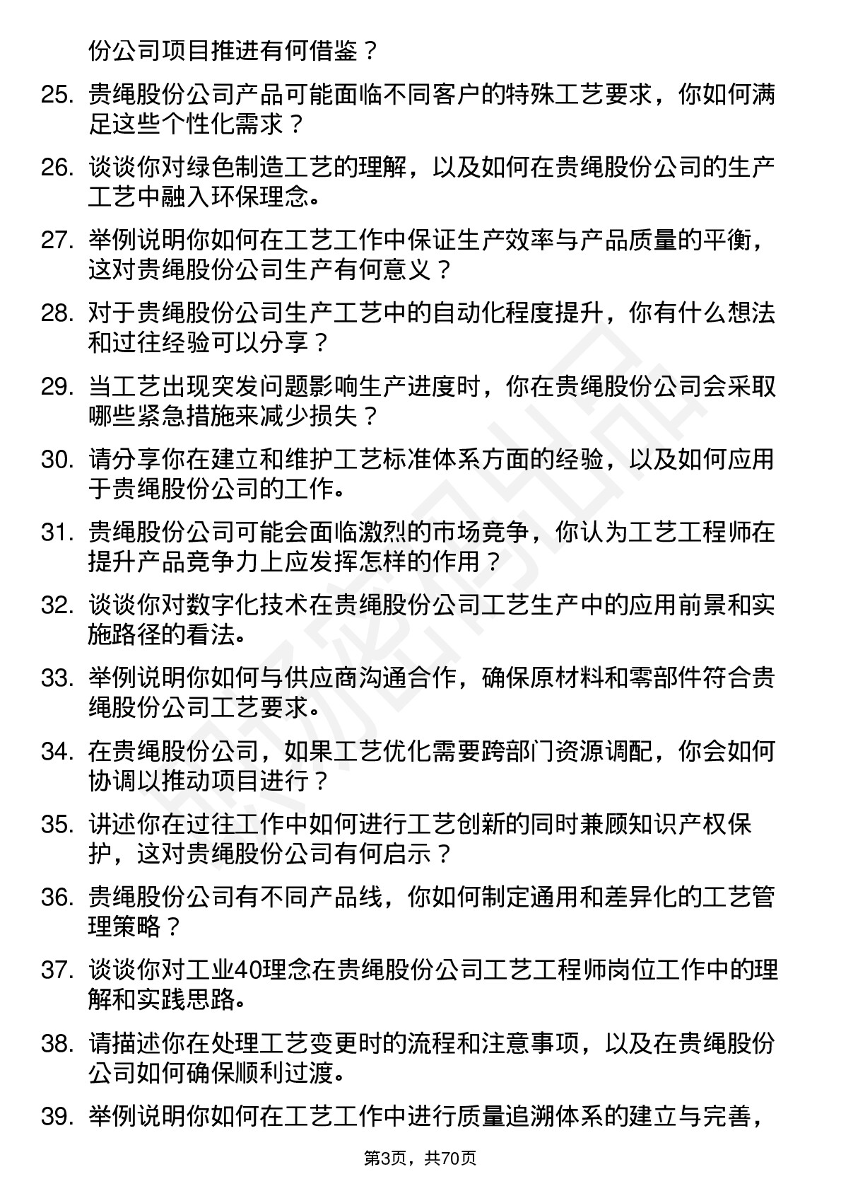 48道贵绳股份工艺工程师岗位面试题库及参考回答含考察点分析