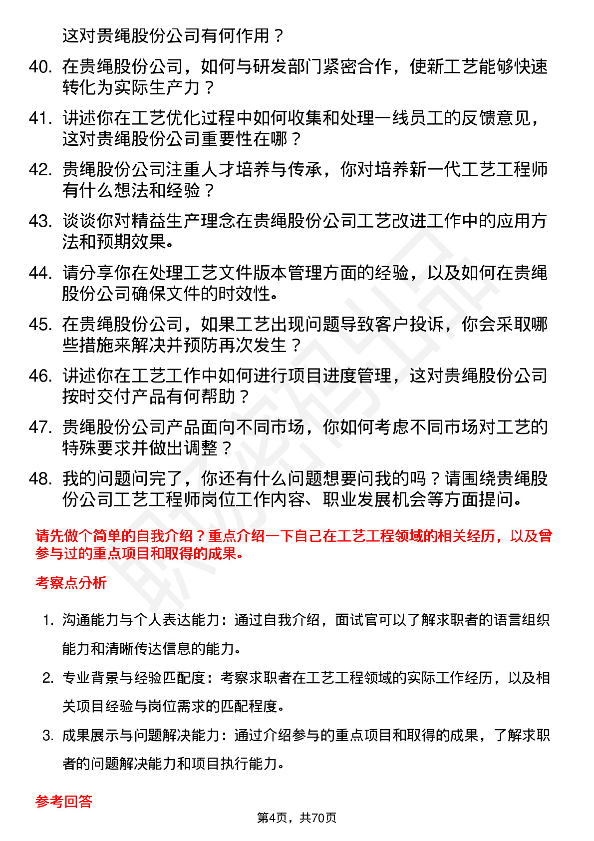 48道贵绳股份工艺工程师岗位面试题库及参考回答含考察点分析