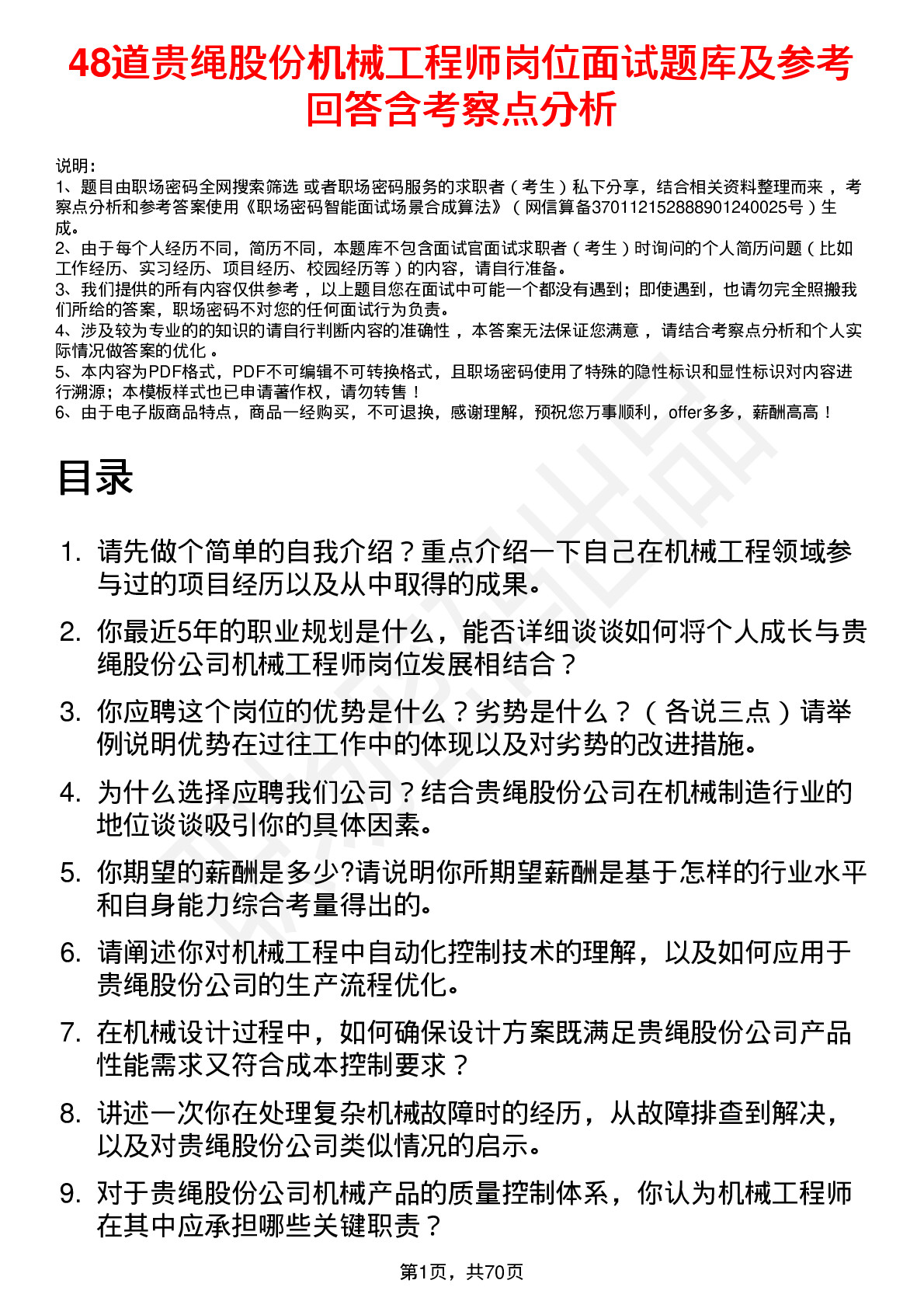 48道贵绳股份机械工程师岗位面试题库及参考回答含考察点分析