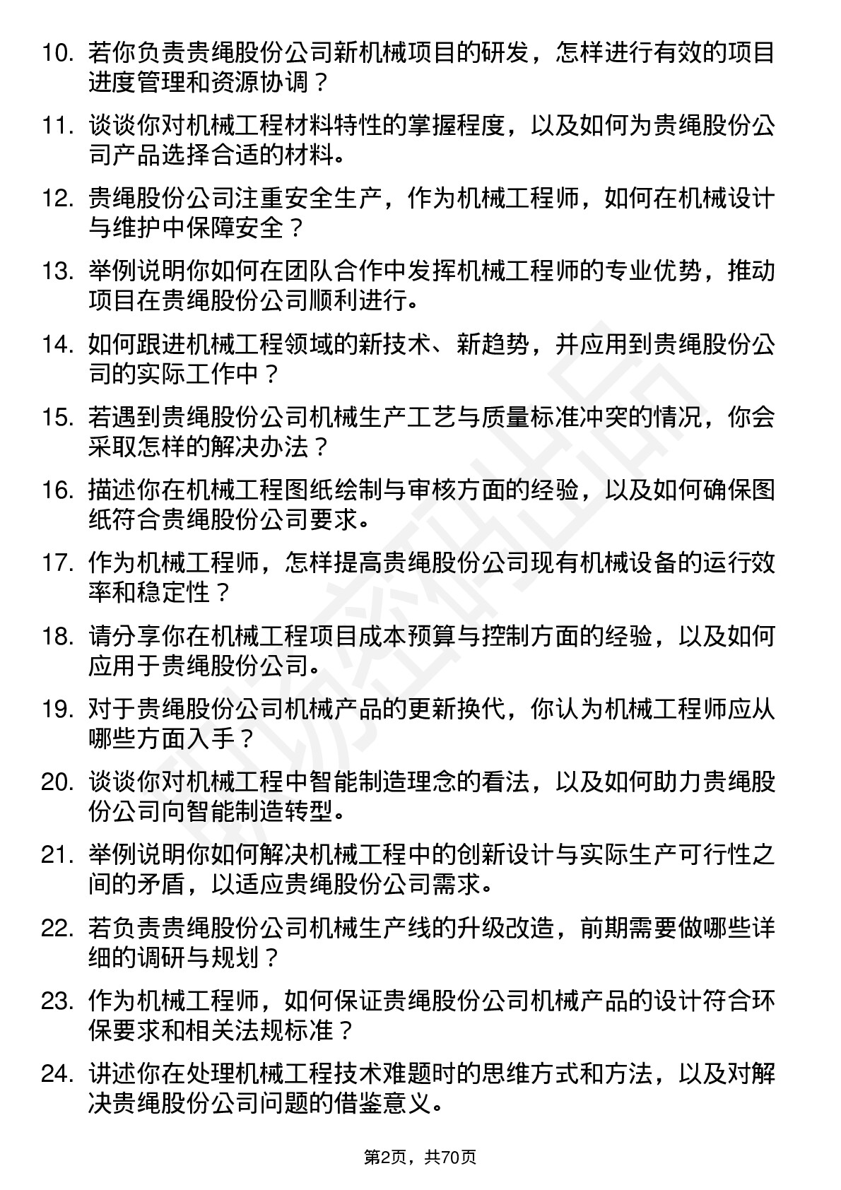 48道贵绳股份机械工程师岗位面试题库及参考回答含考察点分析