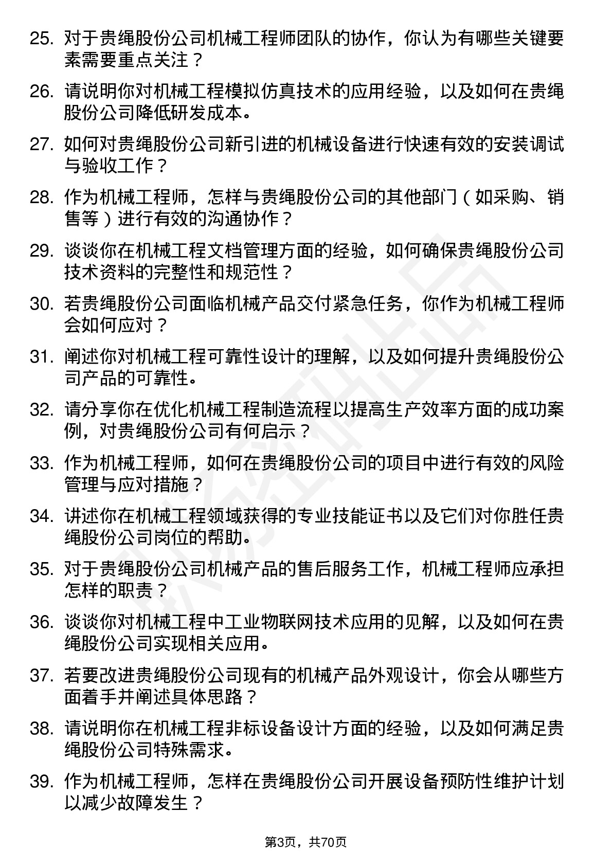 48道贵绳股份机械工程师岗位面试题库及参考回答含考察点分析