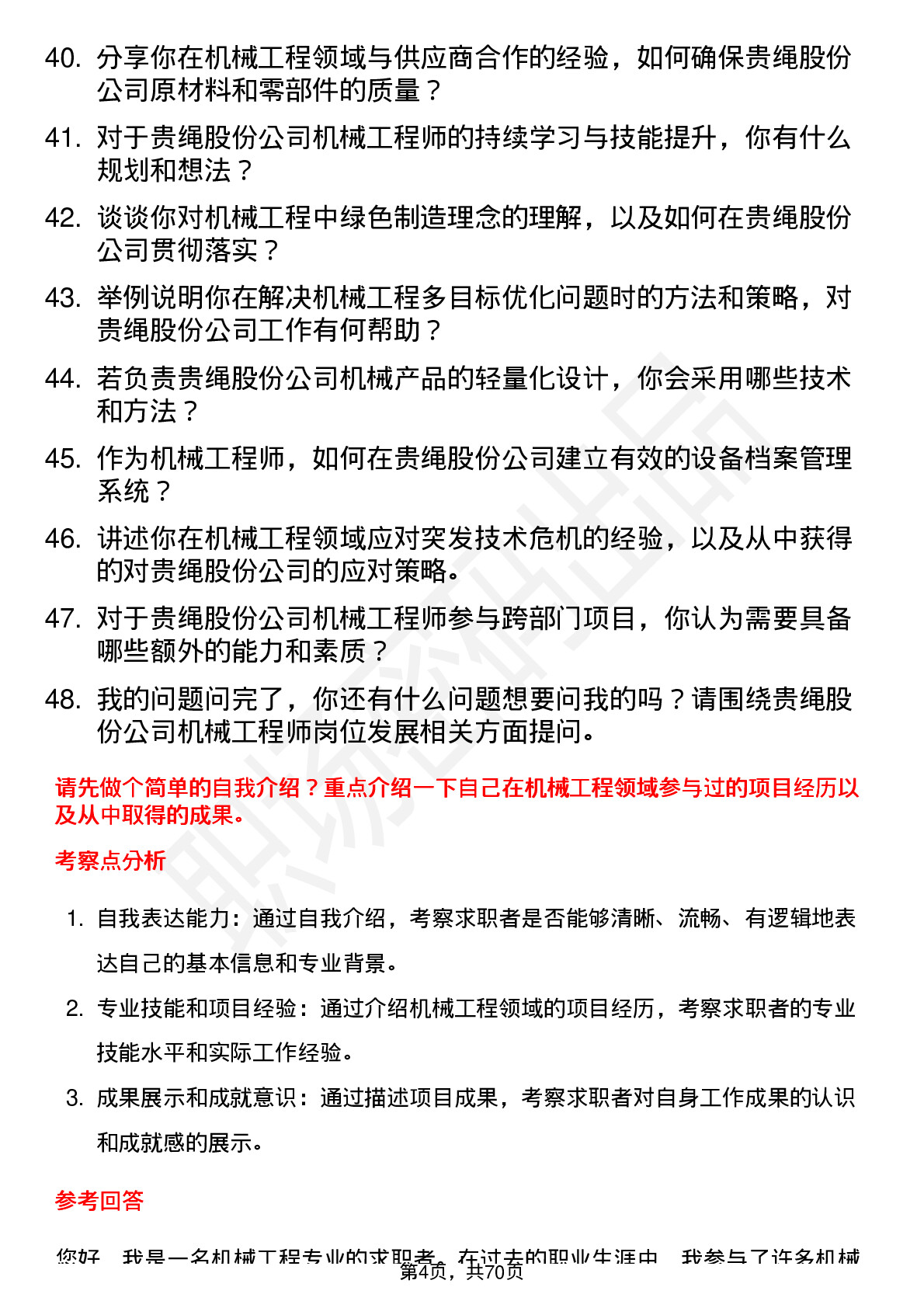 48道贵绳股份机械工程师岗位面试题库及参考回答含考察点分析