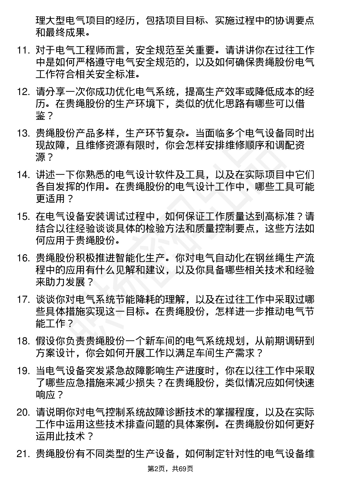 48道贵绳股份电气工程师岗位面试题库及参考回答含考察点分析