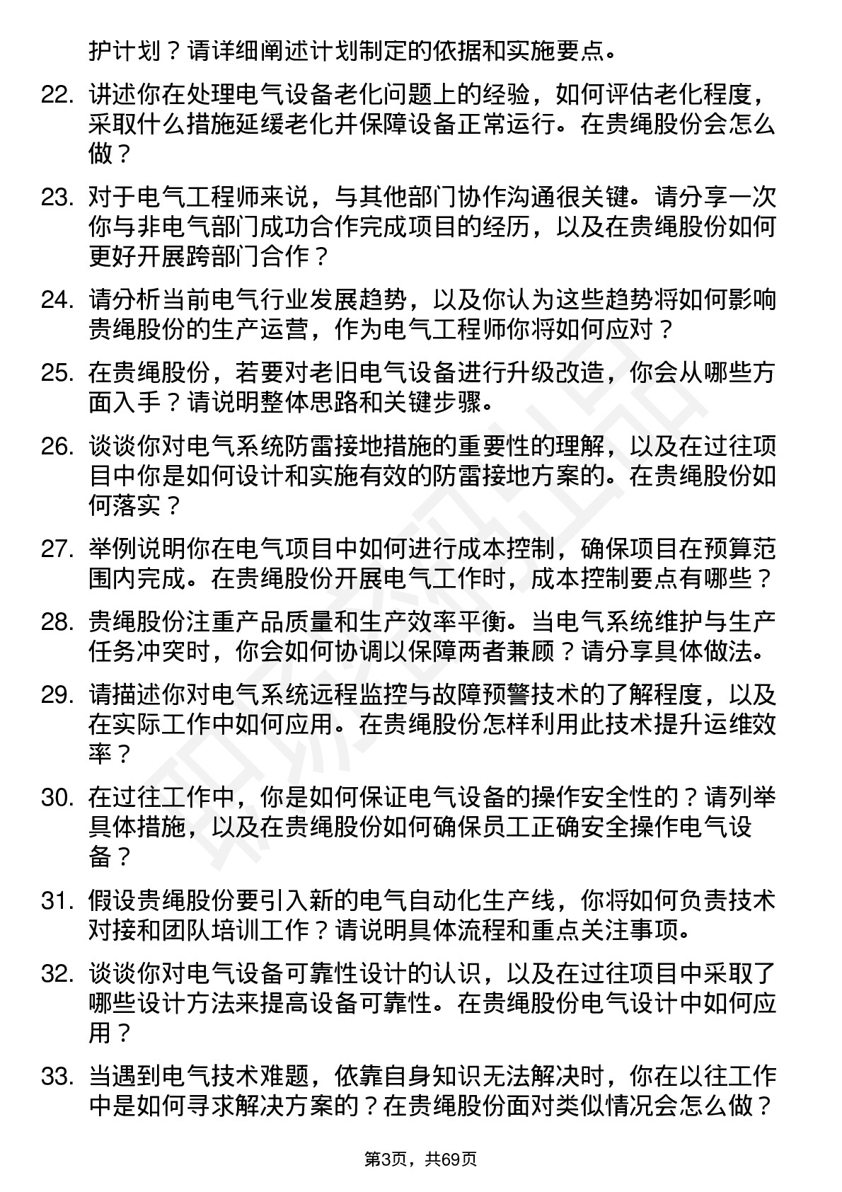 48道贵绳股份电气工程师岗位面试题库及参考回答含考察点分析