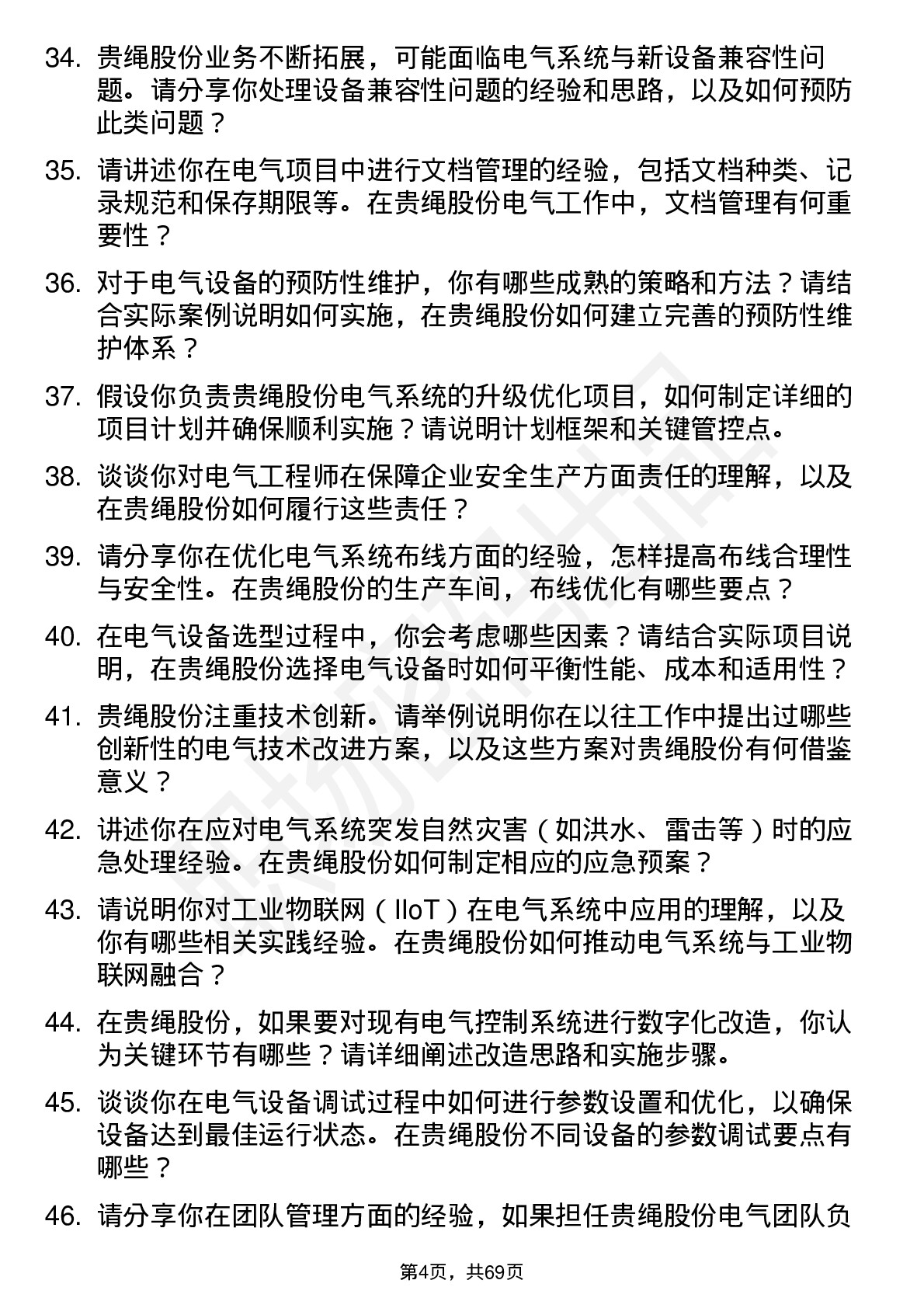 48道贵绳股份电气工程师岗位面试题库及参考回答含考察点分析