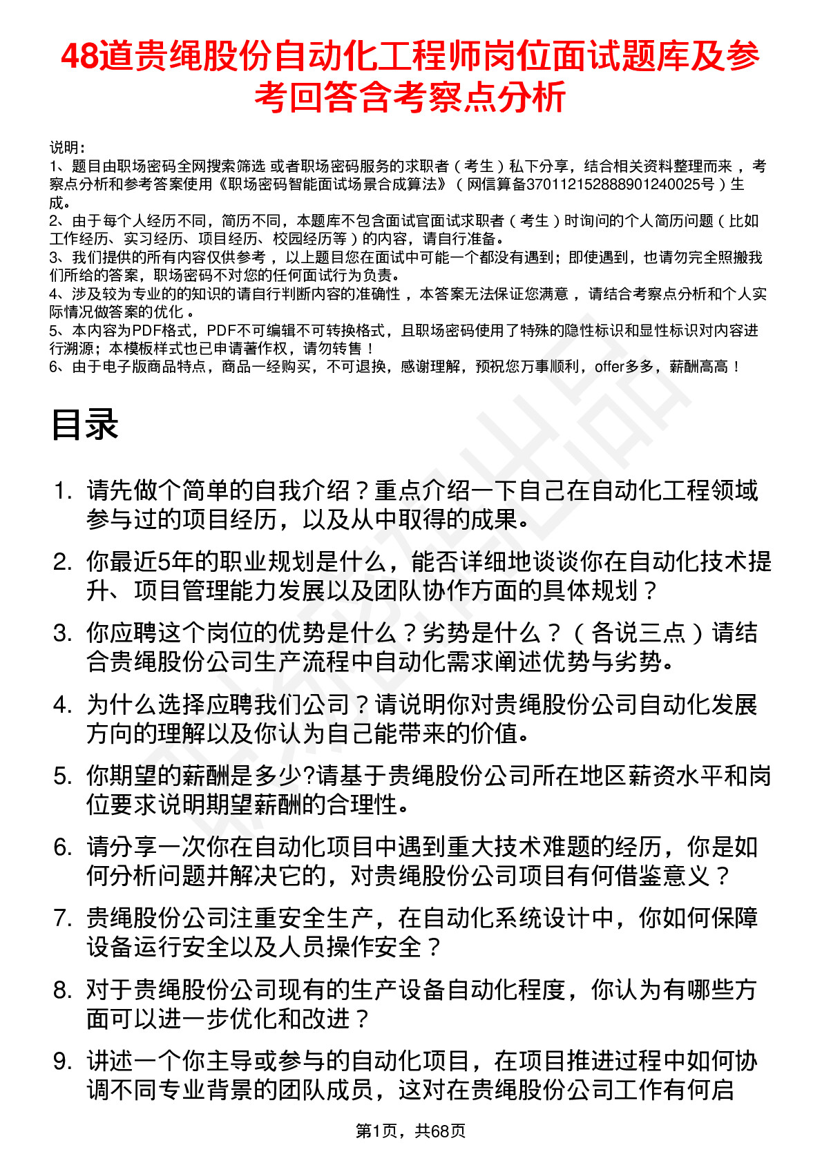 48道贵绳股份自动化工程师岗位面试题库及参考回答含考察点分析