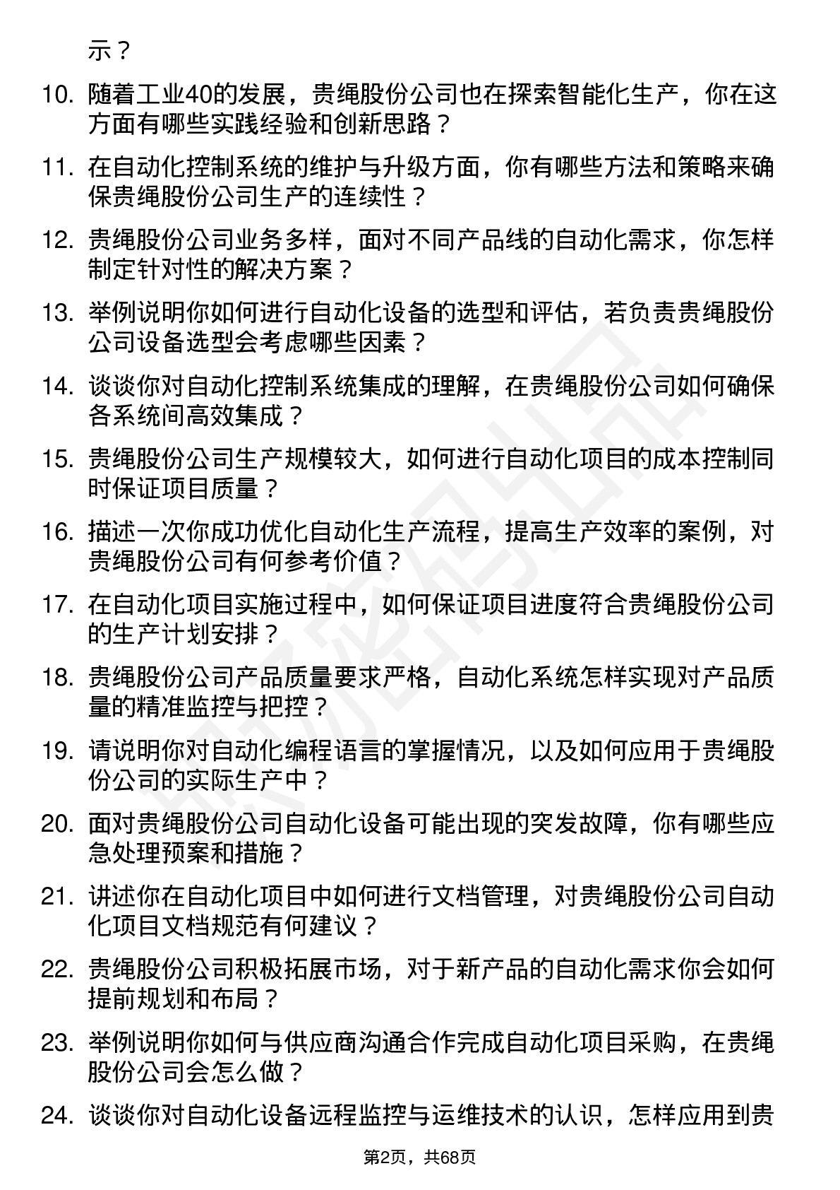 48道贵绳股份自动化工程师岗位面试题库及参考回答含考察点分析