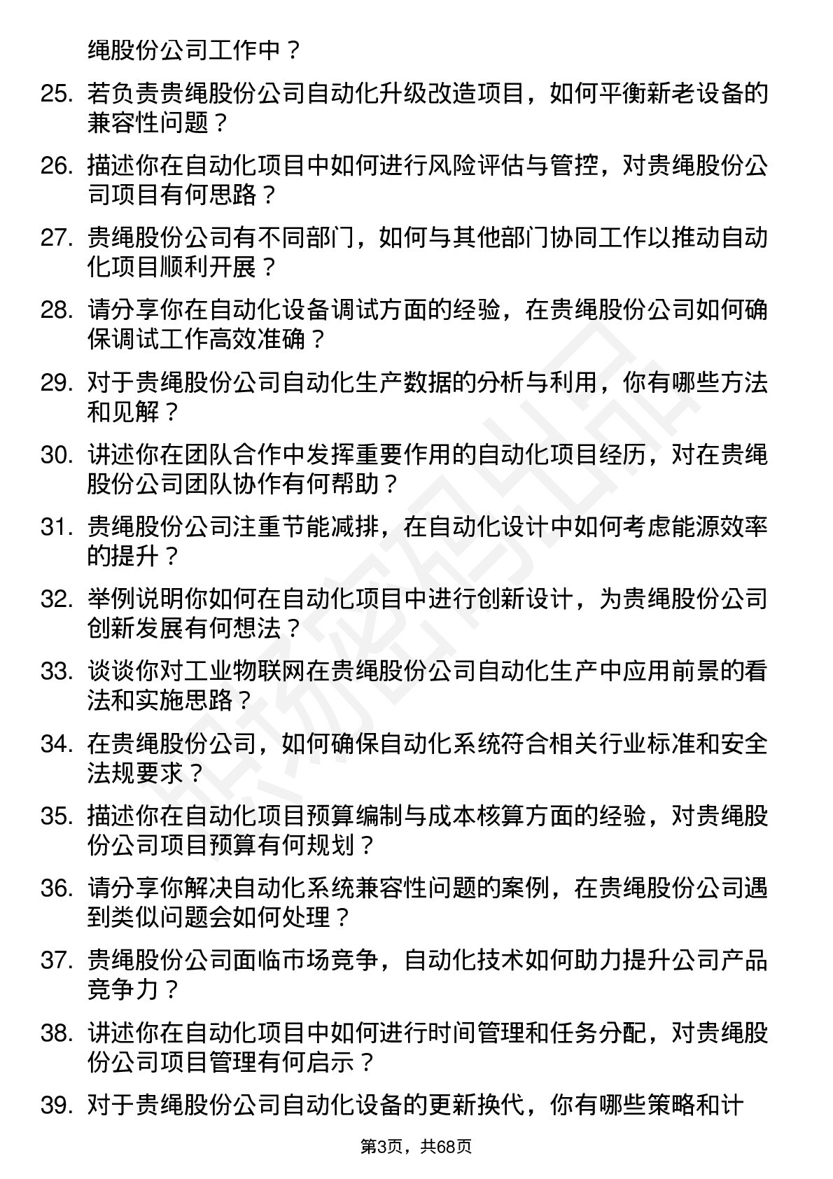 48道贵绳股份自动化工程师岗位面试题库及参考回答含考察点分析