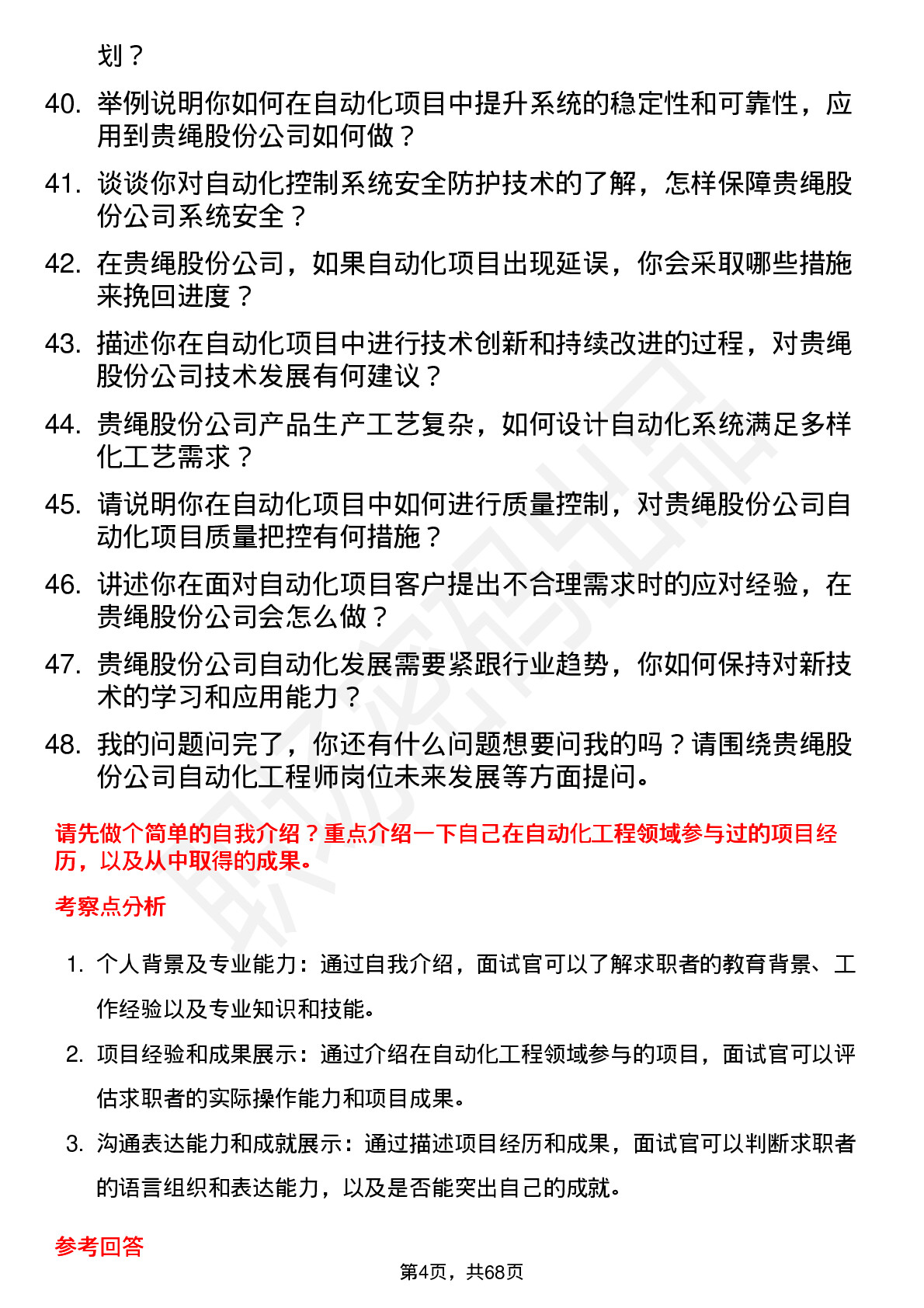 48道贵绳股份自动化工程师岗位面试题库及参考回答含考察点分析