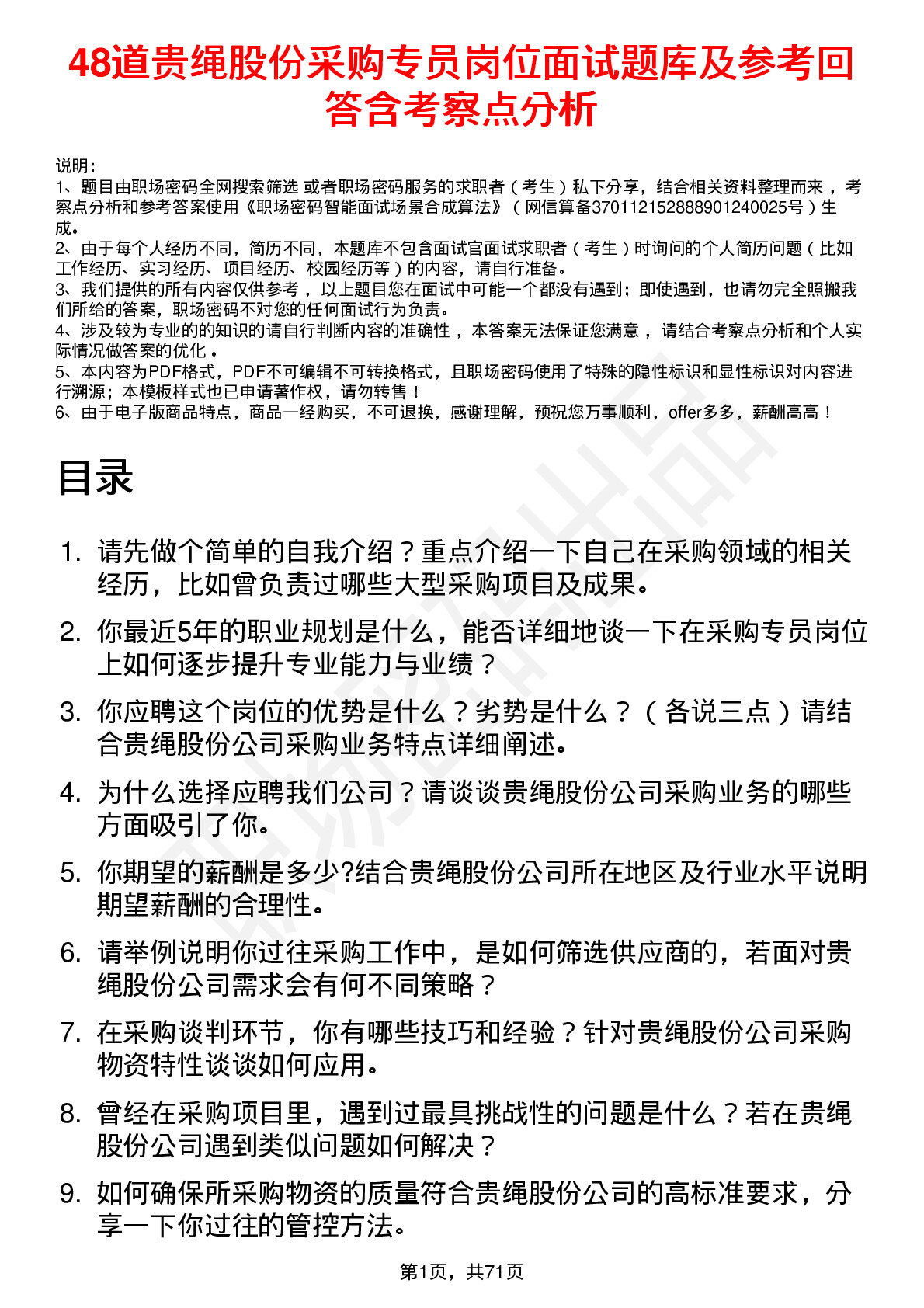 48道贵绳股份采购专员岗位面试题库及参考回答含考察点分析