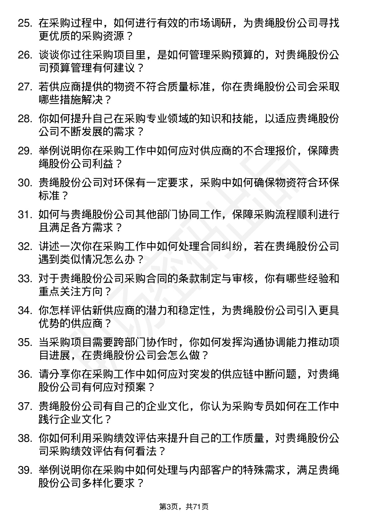 48道贵绳股份采购专员岗位面试题库及参考回答含考察点分析