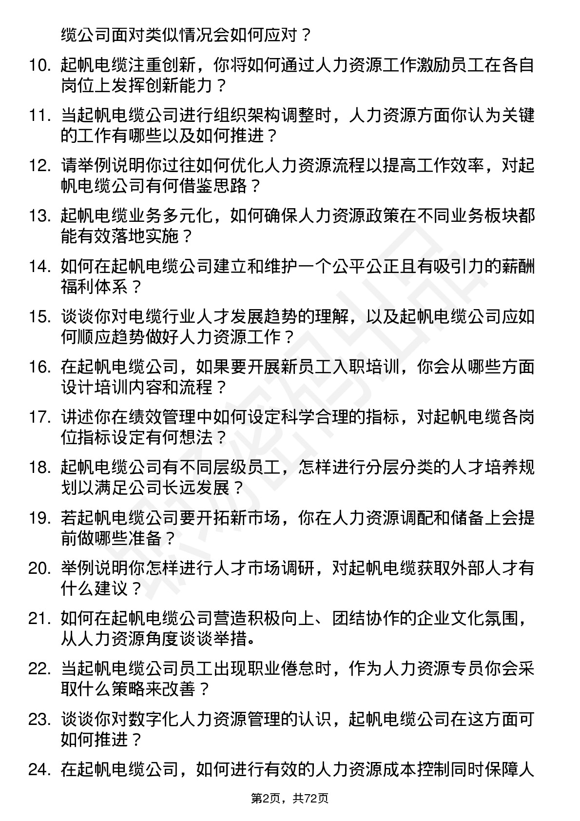 48道起帆电缆人力资源专员岗位面试题库及参考回答含考察点分析