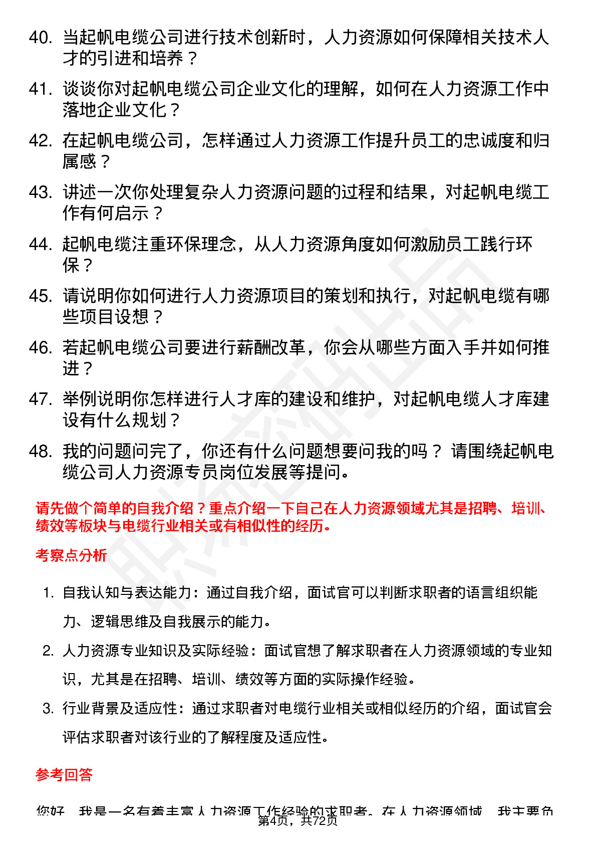 48道起帆电缆人力资源专员岗位面试题库及参考回答含考察点分析