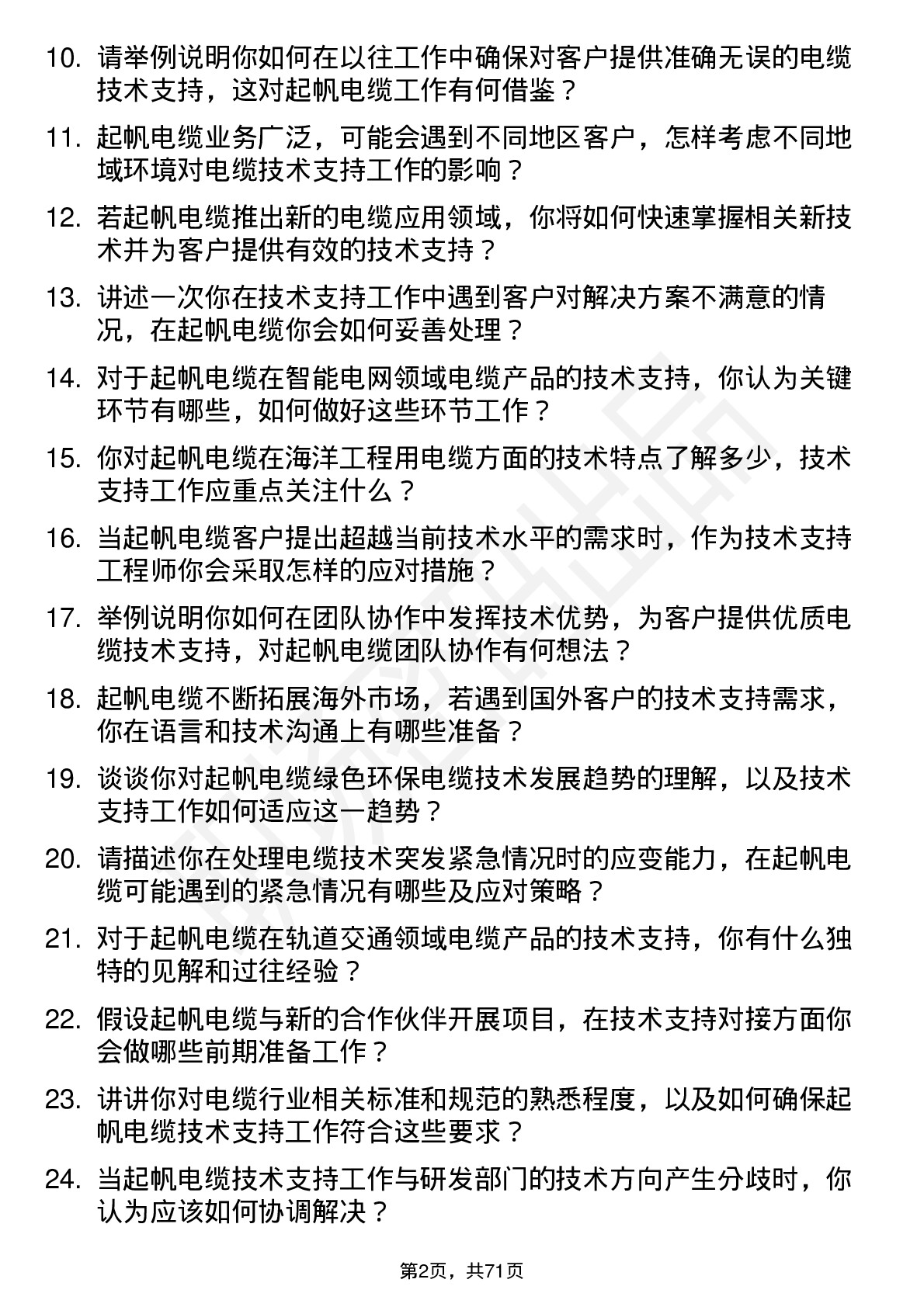 48道起帆电缆技术支持工程师岗位面试题库及参考回答含考察点分析