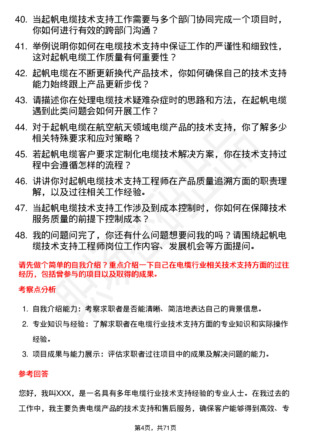 48道起帆电缆技术支持工程师岗位面试题库及参考回答含考察点分析