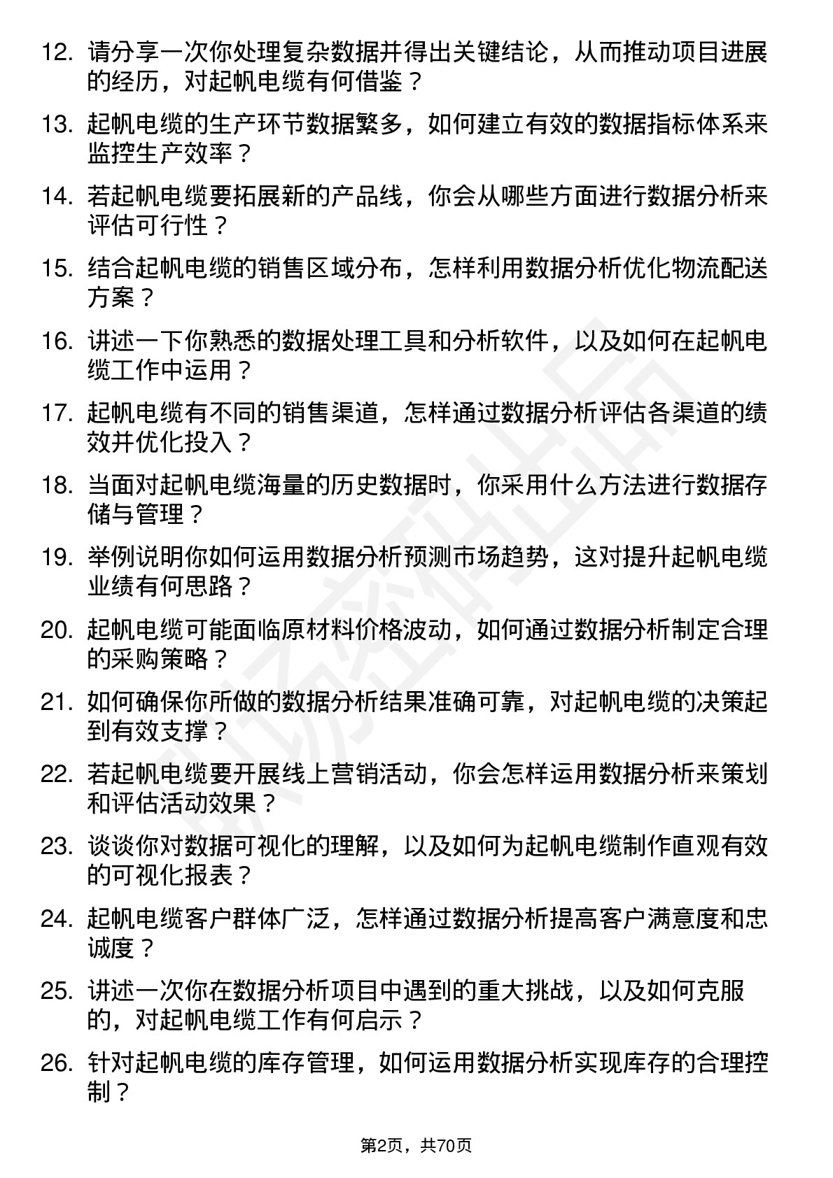 48道起帆电缆数据分析员岗位面试题库及参考回答含考察点分析