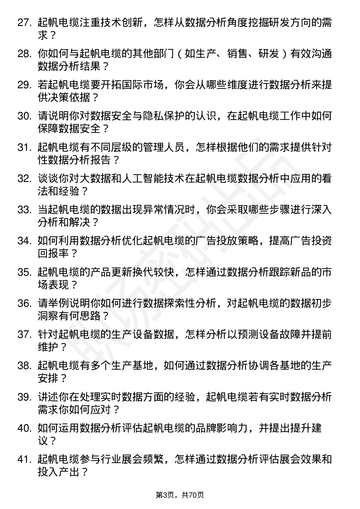 48道起帆电缆数据分析员岗位面试题库及参考回答含考察点分析