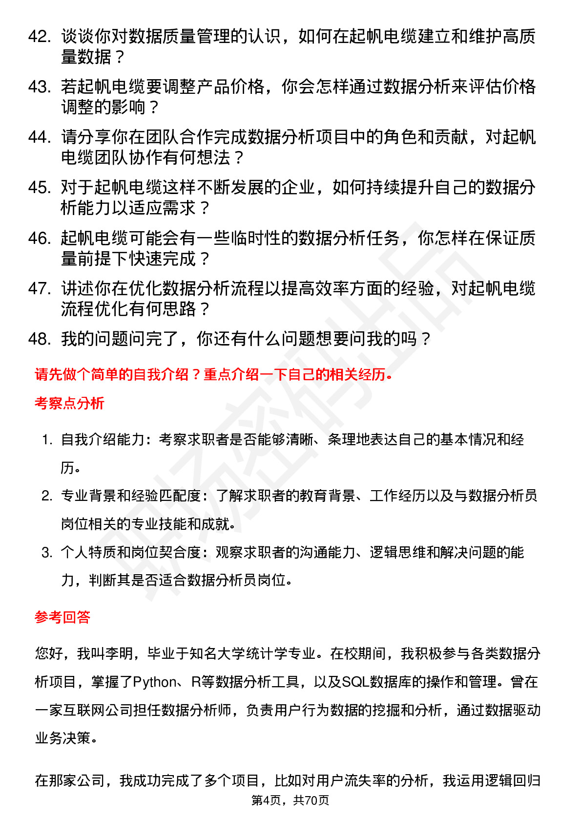 48道起帆电缆数据分析员岗位面试题库及参考回答含考察点分析