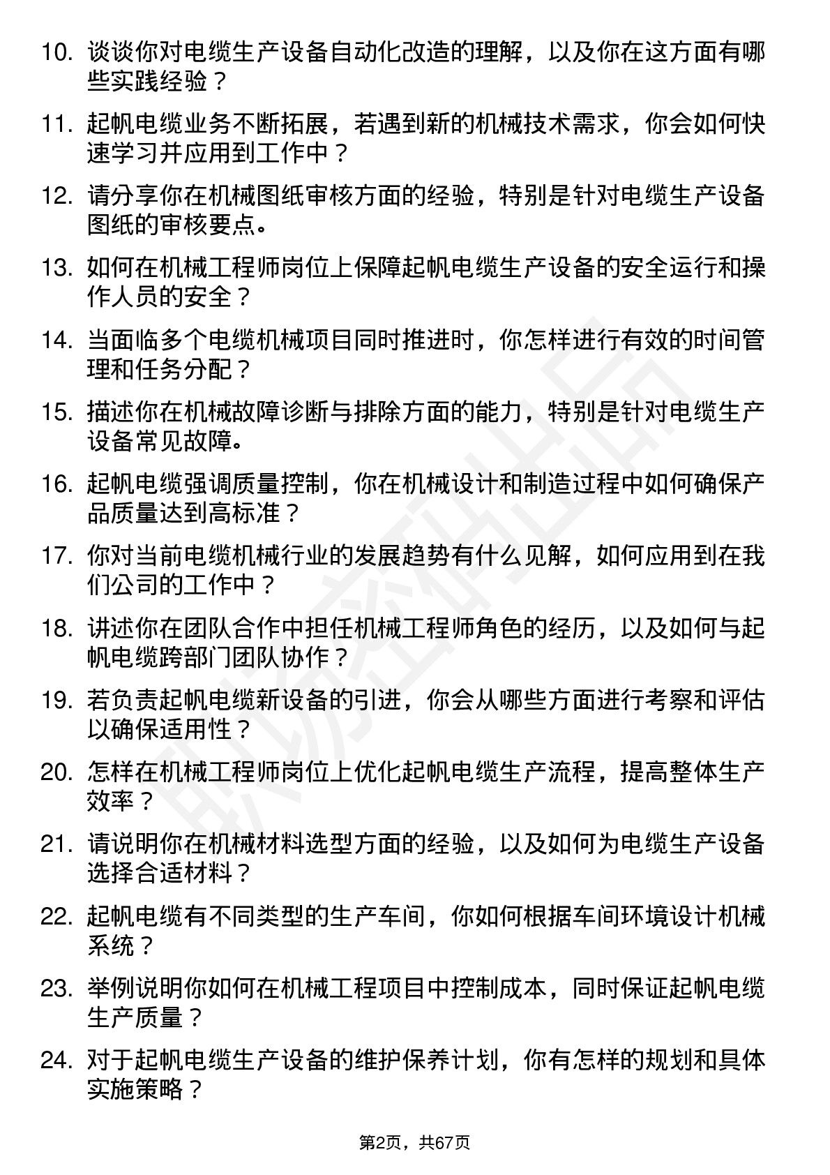 48道起帆电缆机械工程师岗位面试题库及参考回答含考察点分析