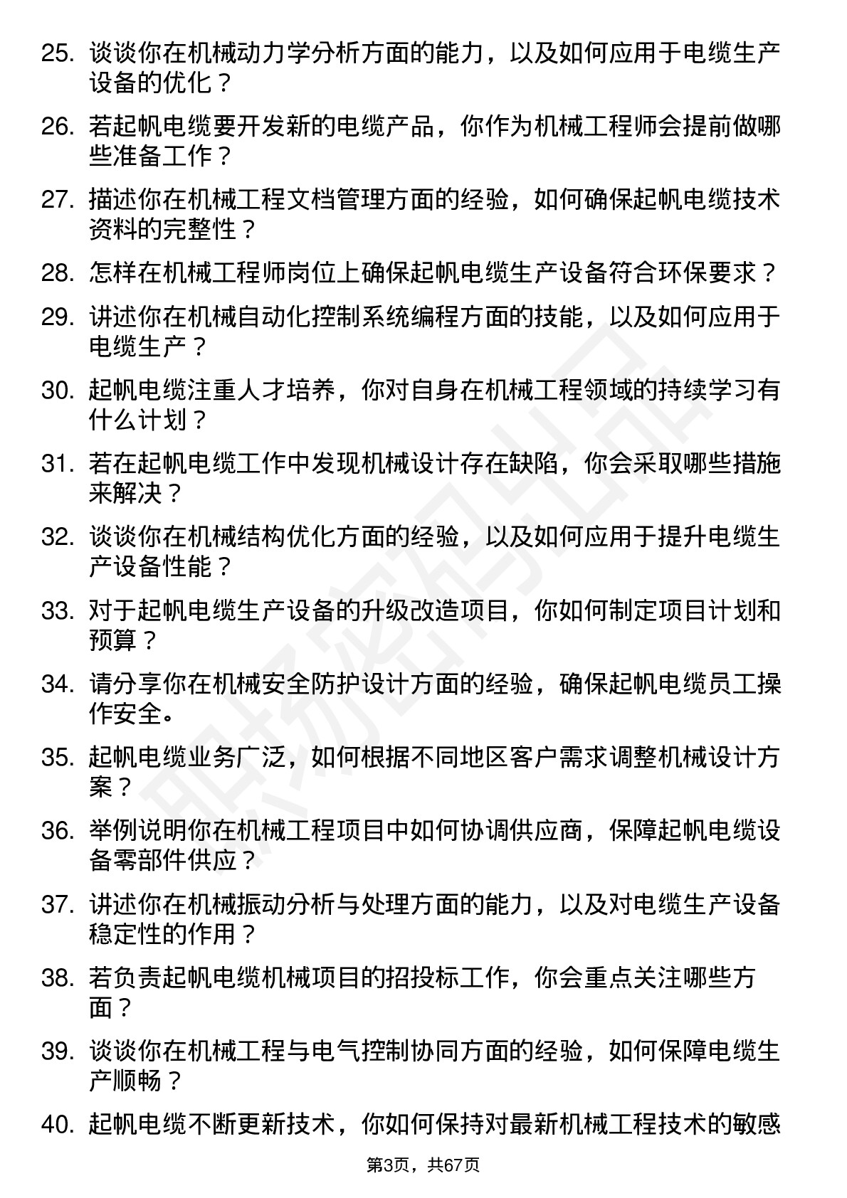 48道起帆电缆机械工程师岗位面试题库及参考回答含考察点分析