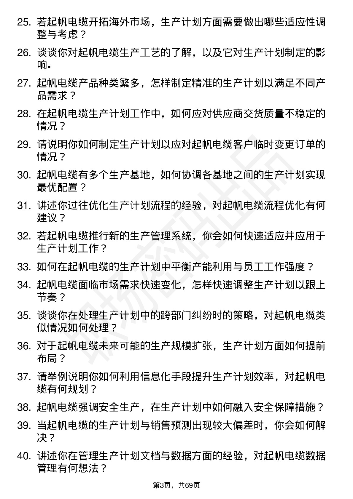 48道起帆电缆生产计划员岗位面试题库及参考回答含考察点分析