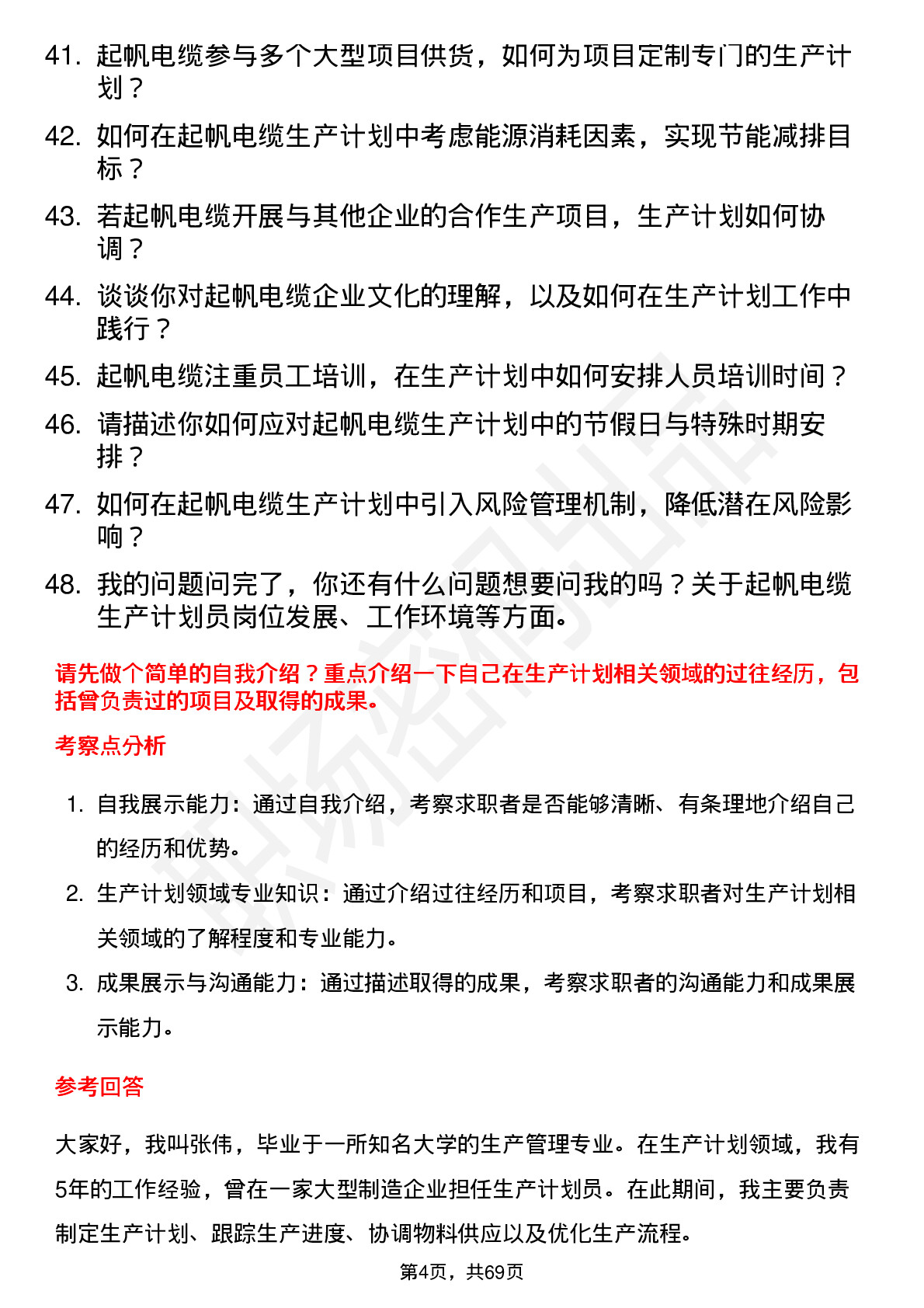 48道起帆电缆生产计划员岗位面试题库及参考回答含考察点分析