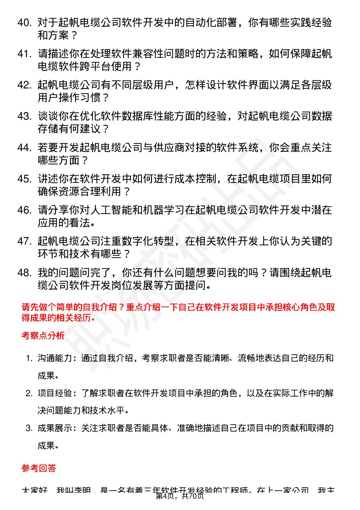 48道起帆电缆软件开发工程师岗位面试题库及参考回答含考察点分析