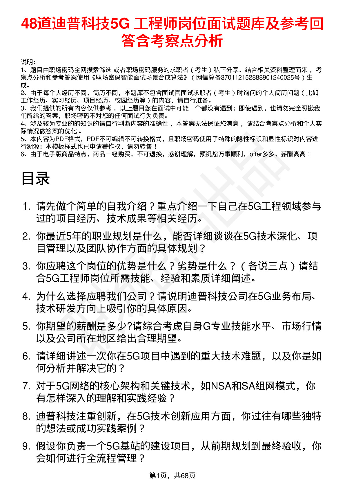 48道迪普科技5G 工程师岗位面试题库及参考回答含考察点分析