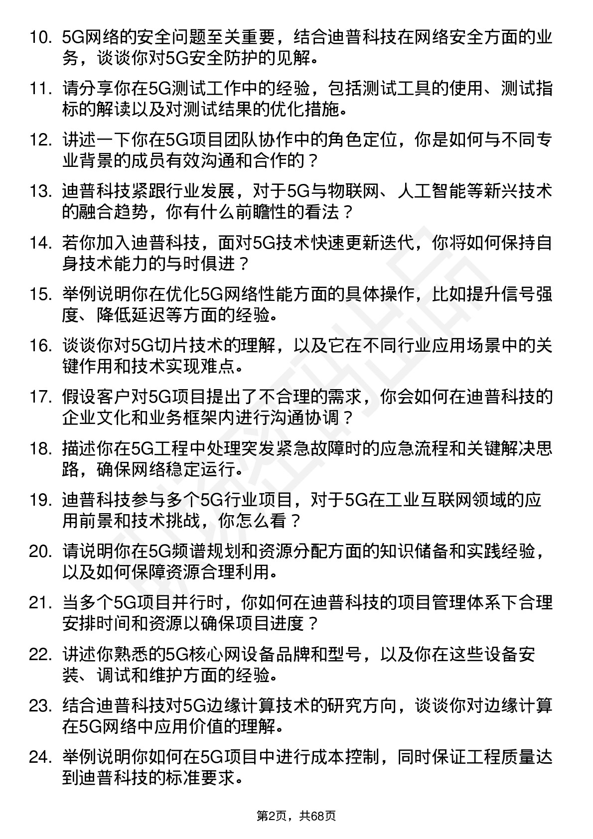 48道迪普科技5G 工程师岗位面试题库及参考回答含考察点分析