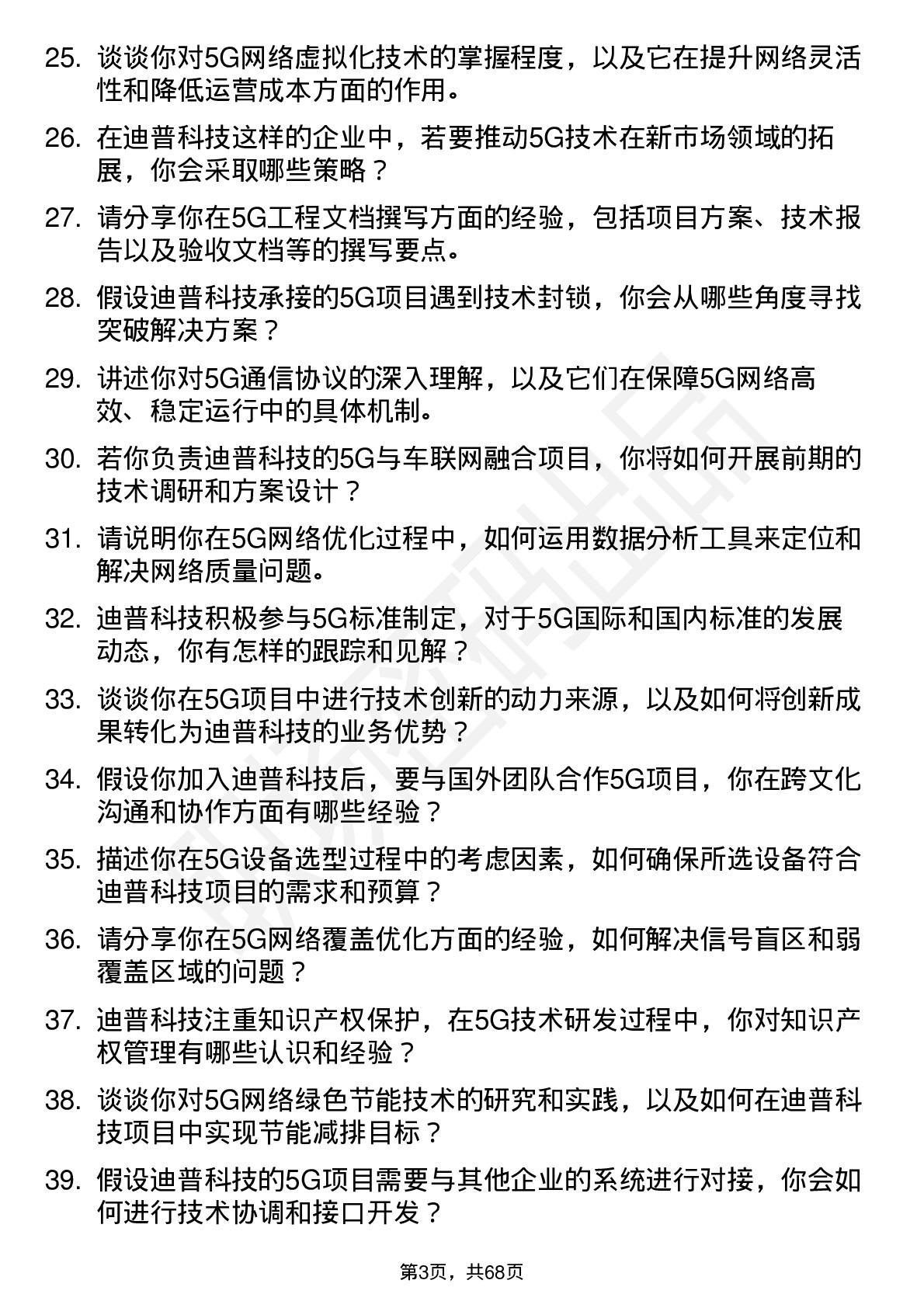 48道迪普科技5G 工程师岗位面试题库及参考回答含考察点分析