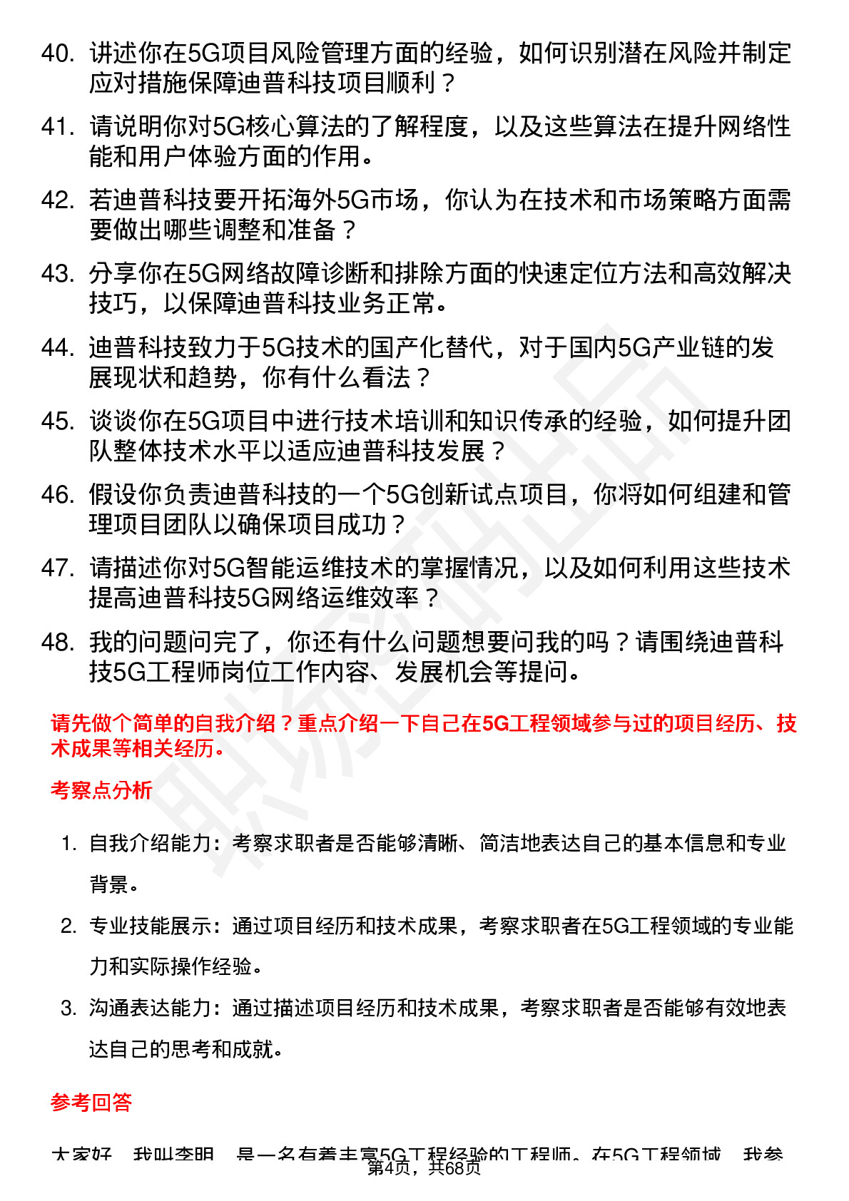 48道迪普科技5G 工程师岗位面试题库及参考回答含考察点分析